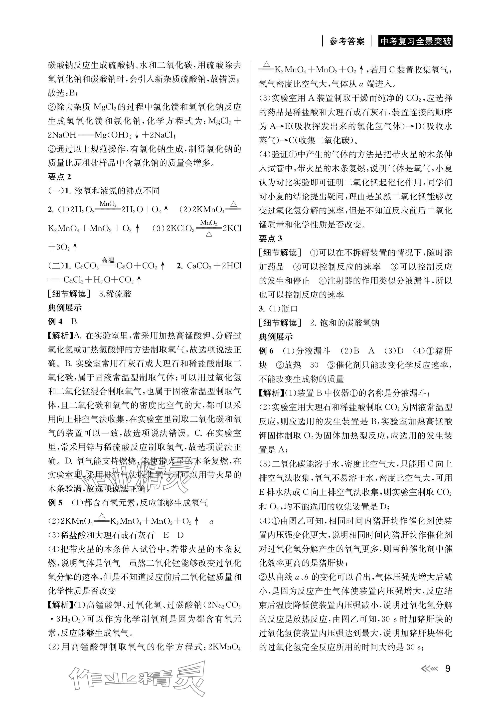 2025年中考復習全景解讀科學 參考答案第9頁