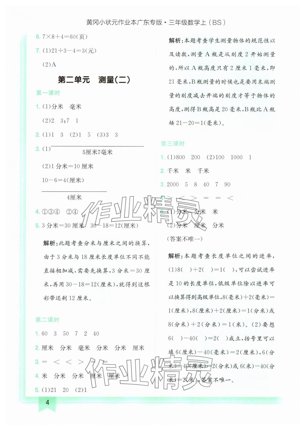 2025年黃岡小狀元作業(yè)本三年級(jí)數(shù)學(xué)上冊(cè)北師大版廣東專版 第4頁