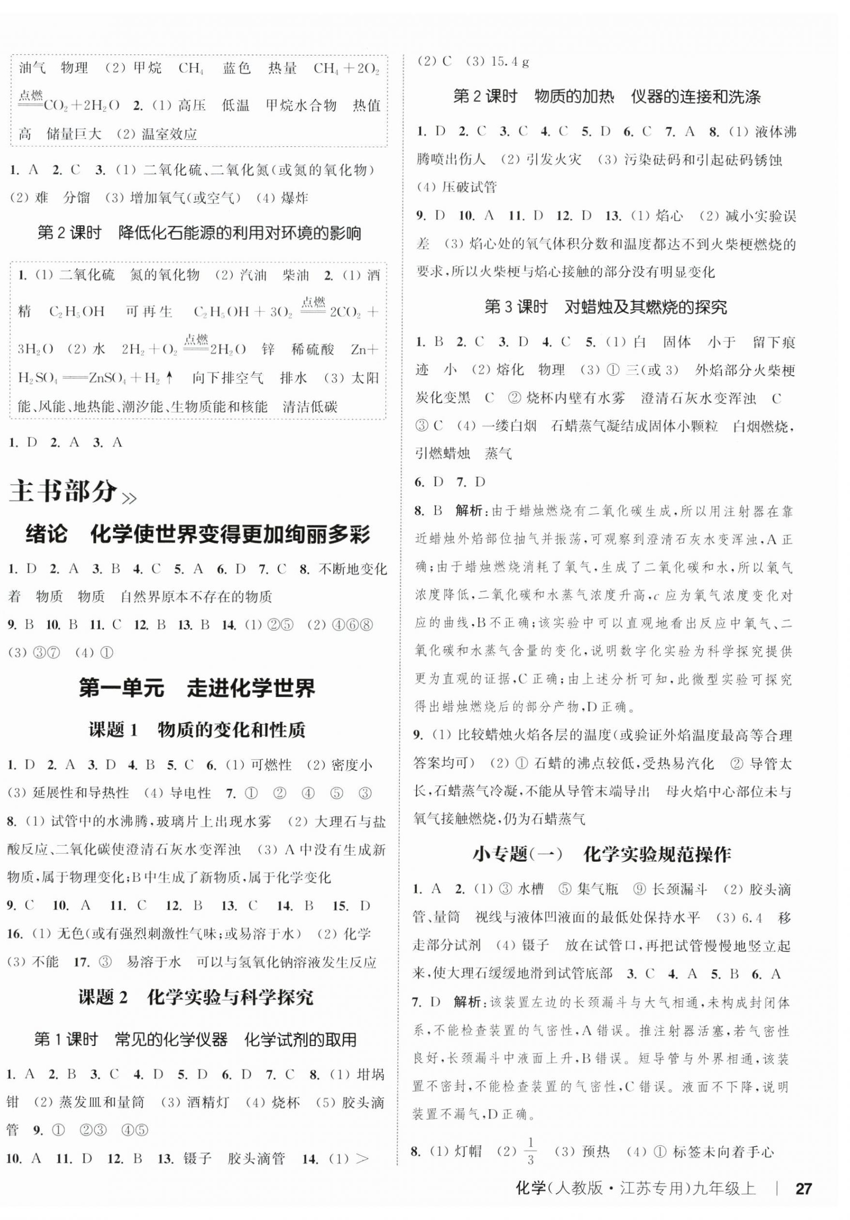 2024年通城學(xué)典課時(shí)作業(yè)本九年級化學(xué)上冊人教版江蘇專版 第6頁