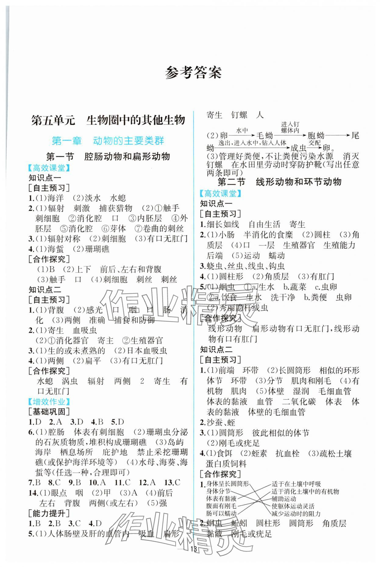 2023年人教金学典同步解析与测评八年级生物上册人教版云南专版 第1页