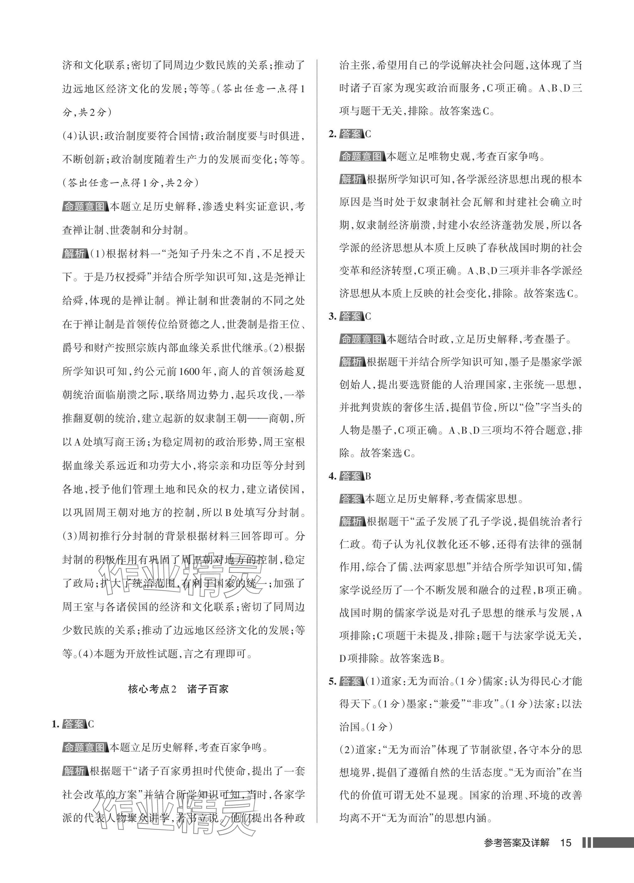 2025年名校作业七年级历史上册人教版湖北专版&nbsp;参考答案第15页