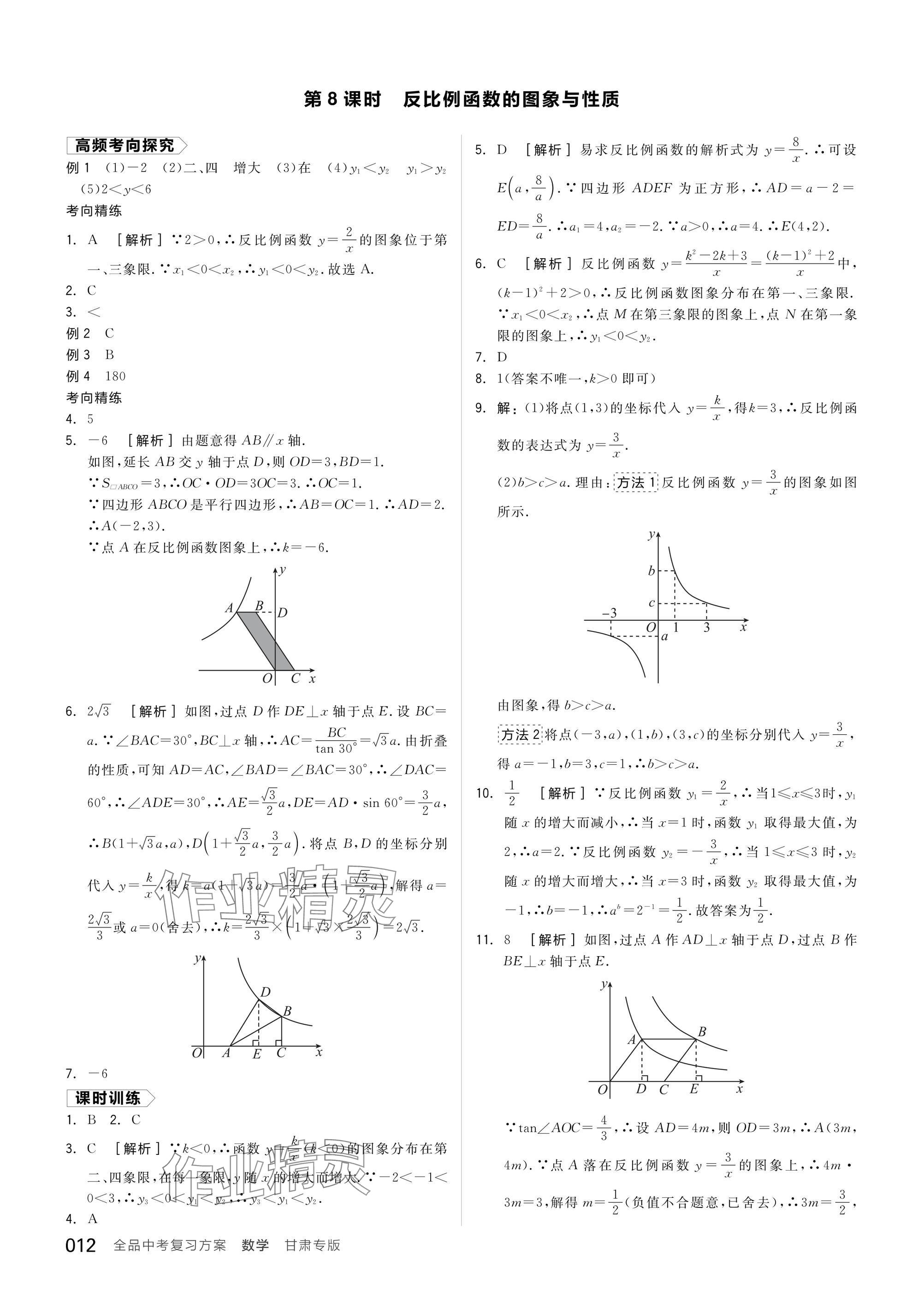 2025年全品中考復(fù)習(xí)方案數(shù)學(xué)甘肅專(zhuān)版 參考答案第14頁(yè)