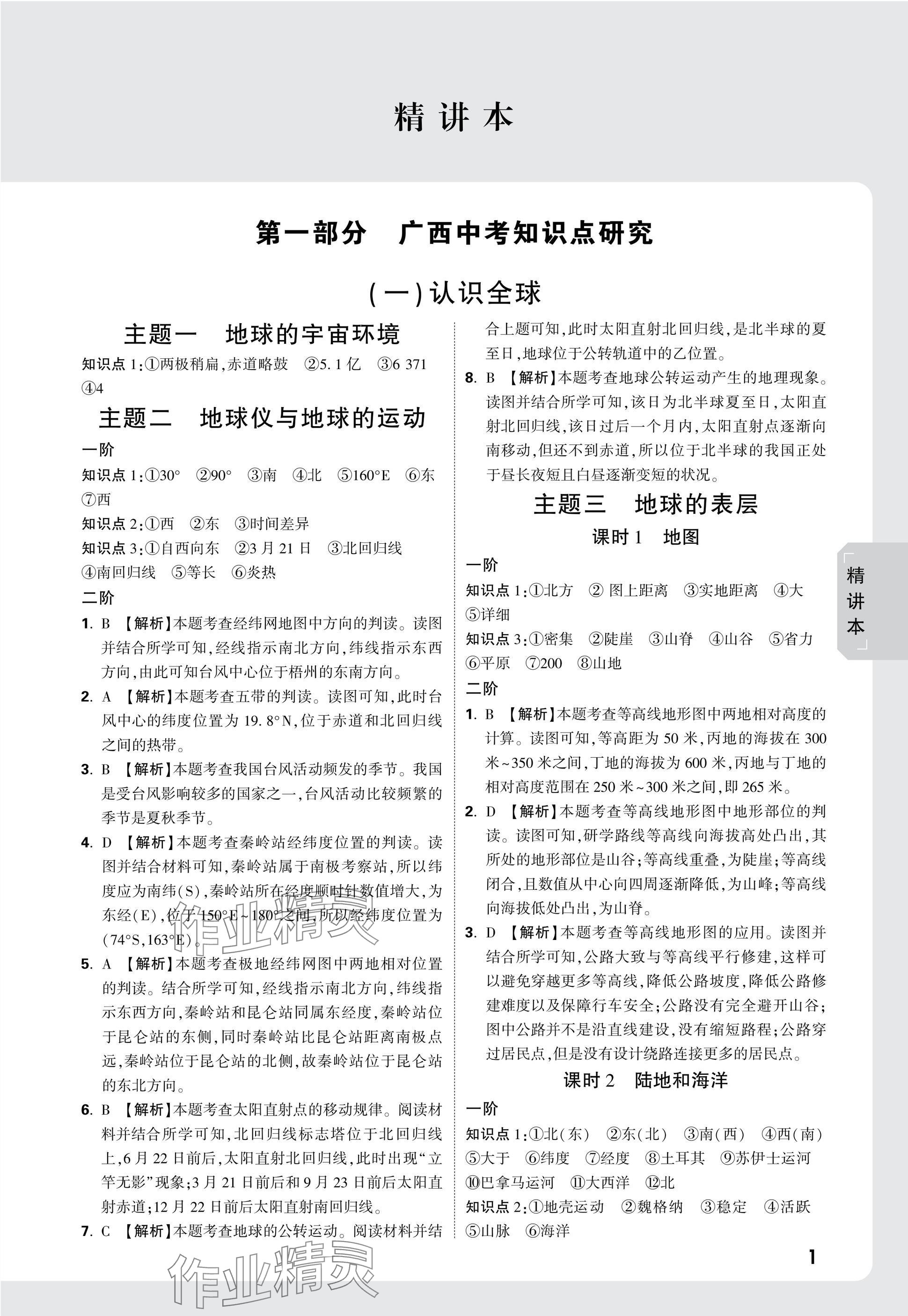 2025年萬唯中考試題研究地理廣西專版 參考答案第1頁