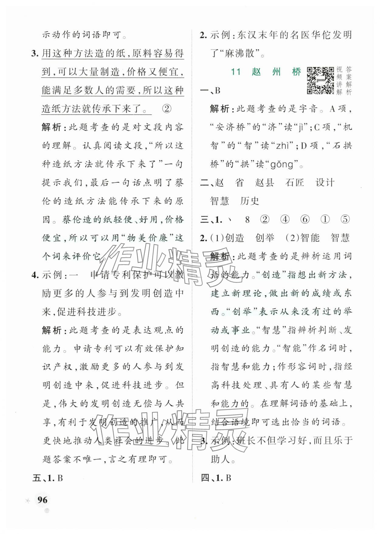2025年綠卡小學作業本三年級語文下冊人教版河南專版 參考答案第12頁