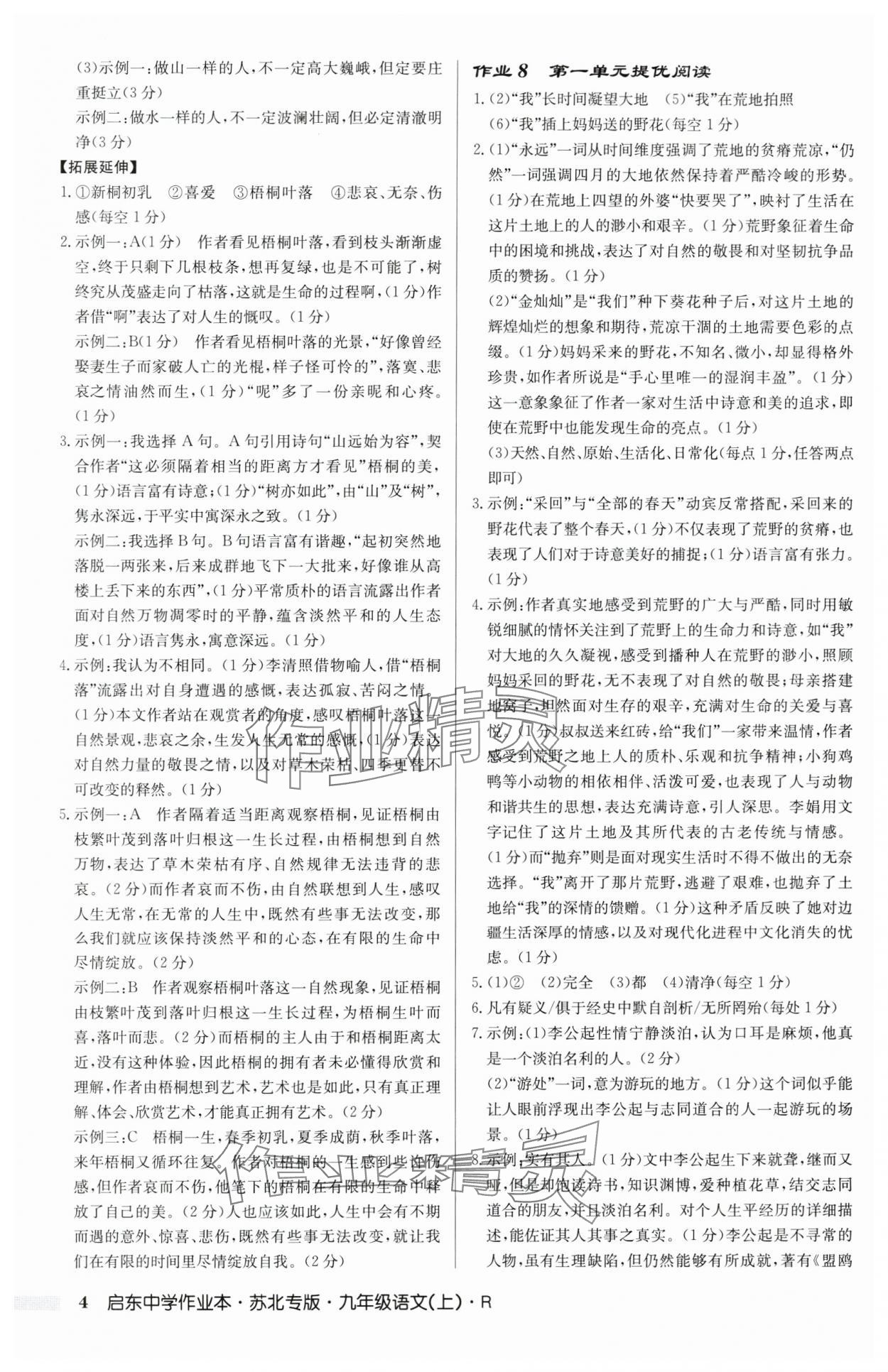 2025年启东中学作业本九年级语文上册人教版苏北专版 第4页