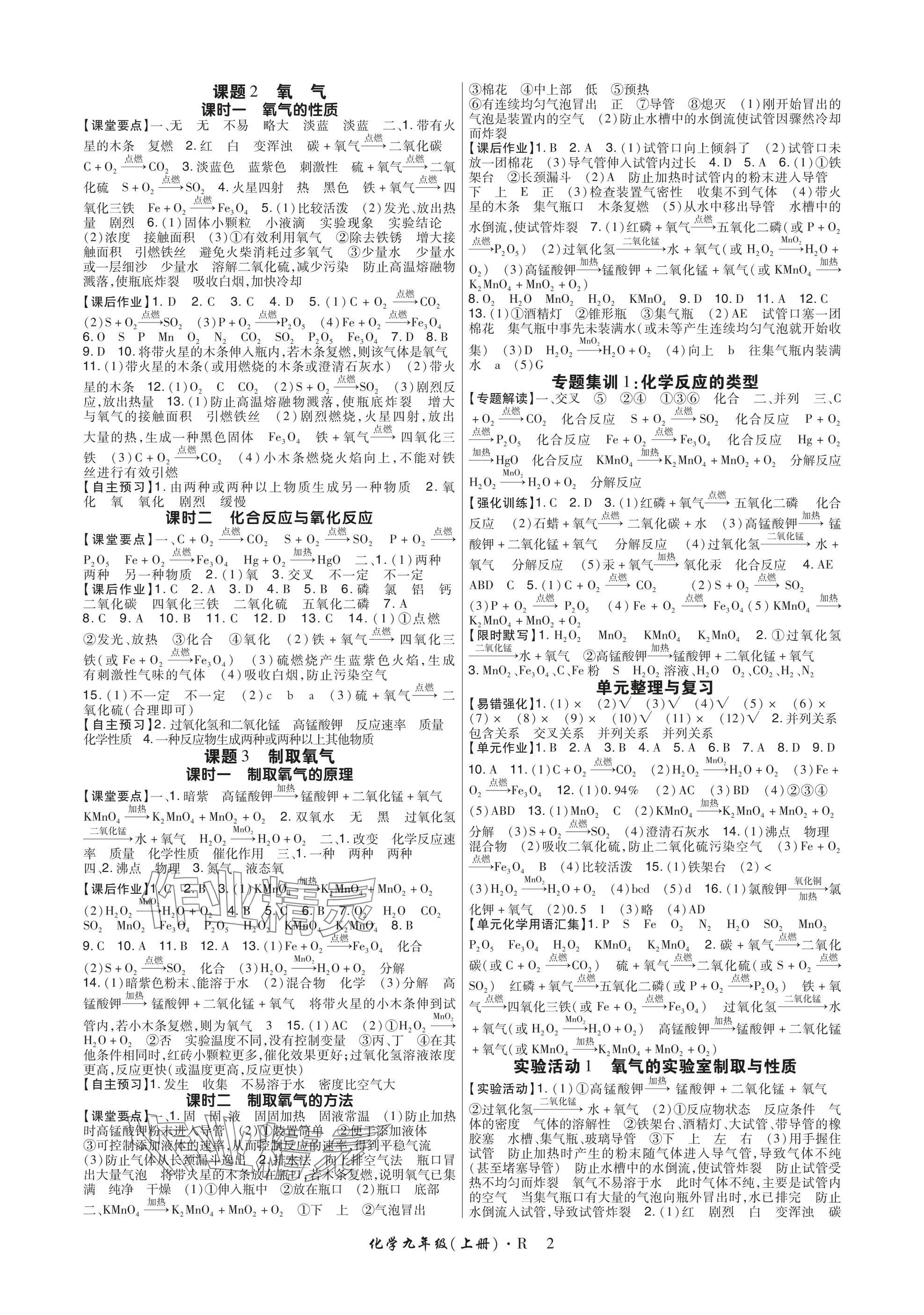 2024年高分突破課時達標講練測九年級化學上冊人教版 參考答案第2頁