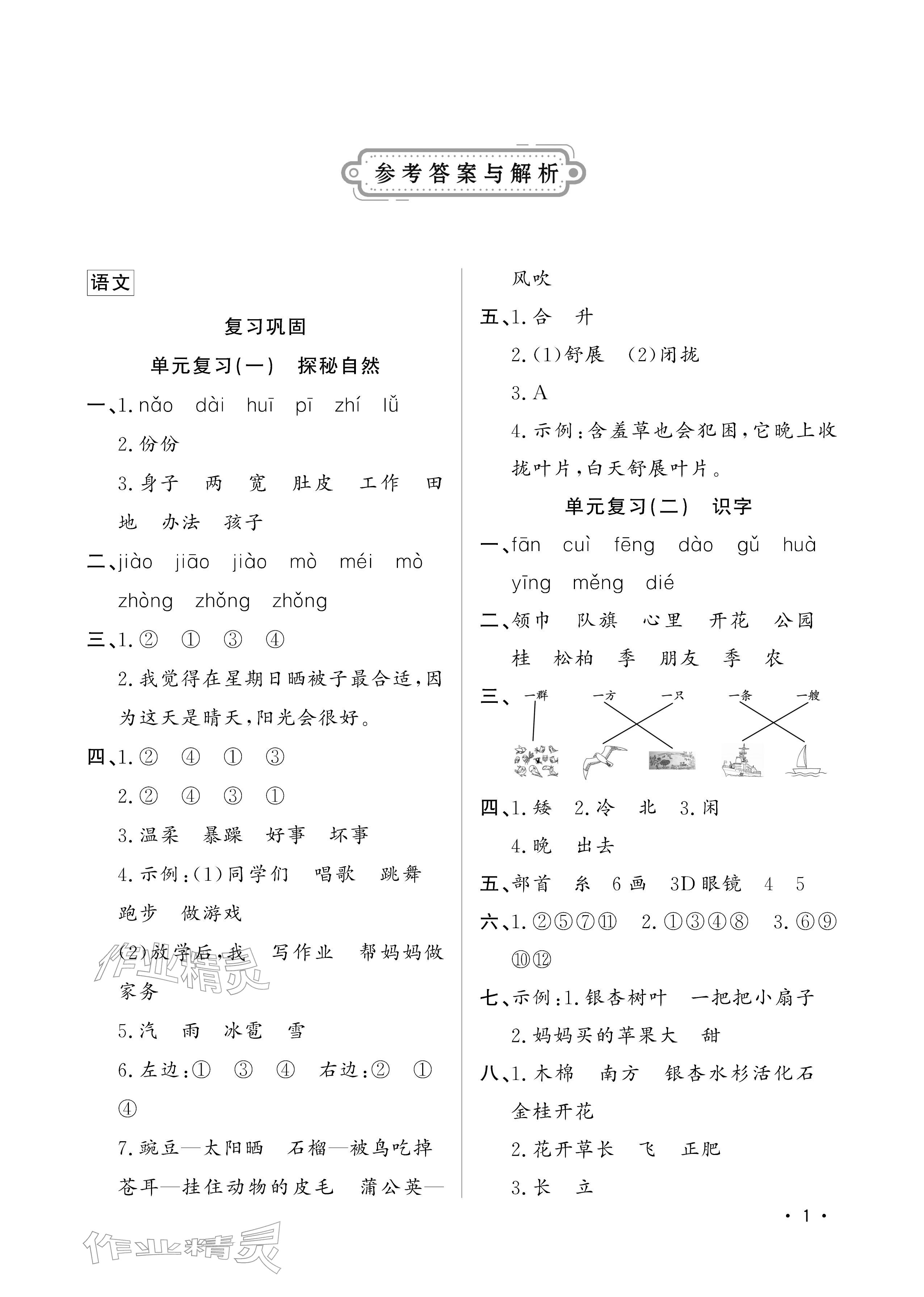 2026年寒假作业山东文艺出版社二年级综合&nbsp;参考答案第1页