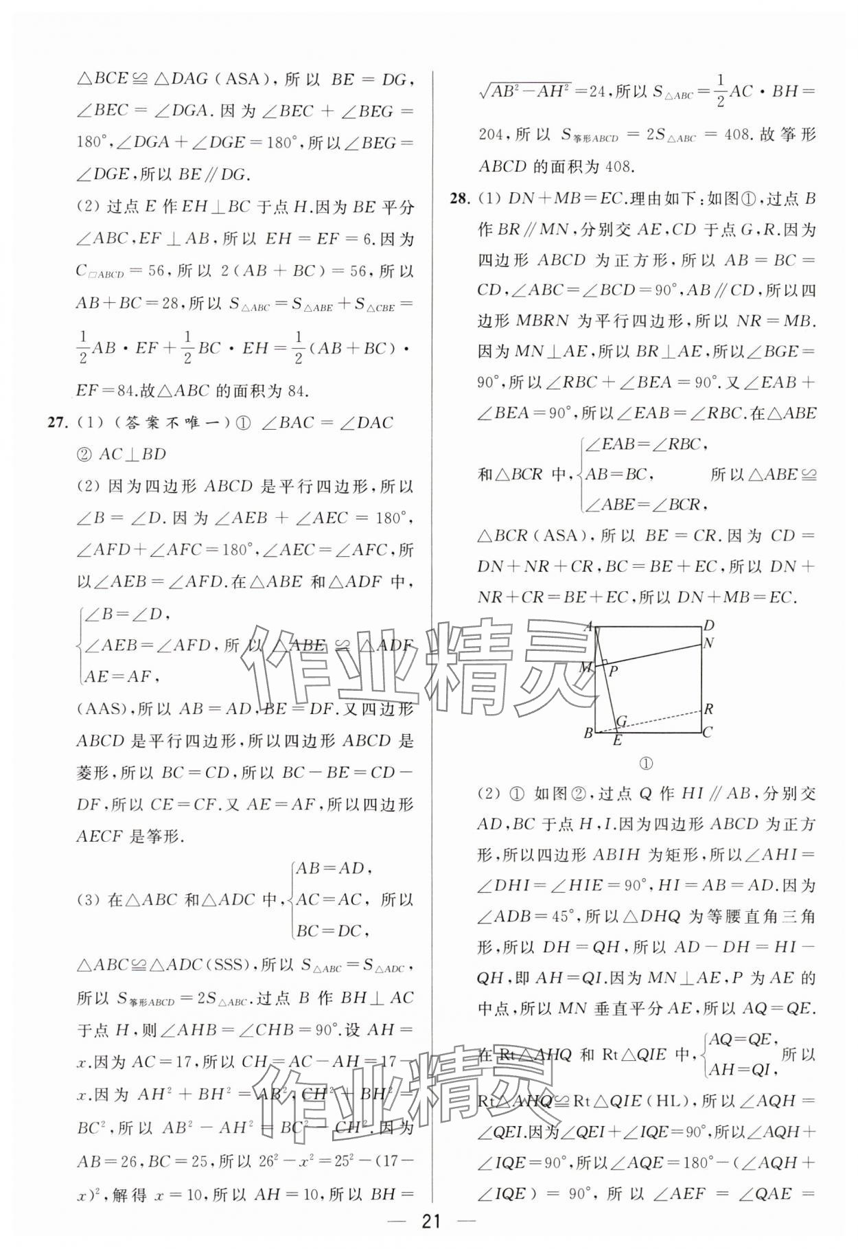 2024年亮點(diǎn)給力大試卷八年級(jí)數(shù)學(xué)下冊(cè)蘇科版 參考答案第21頁