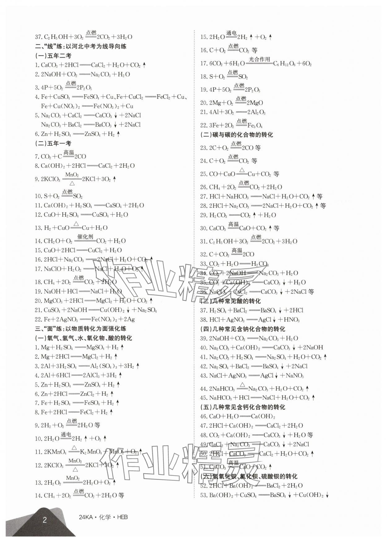 2024年金太阳教育金太阳考案化学河北专版 参考答案第2页