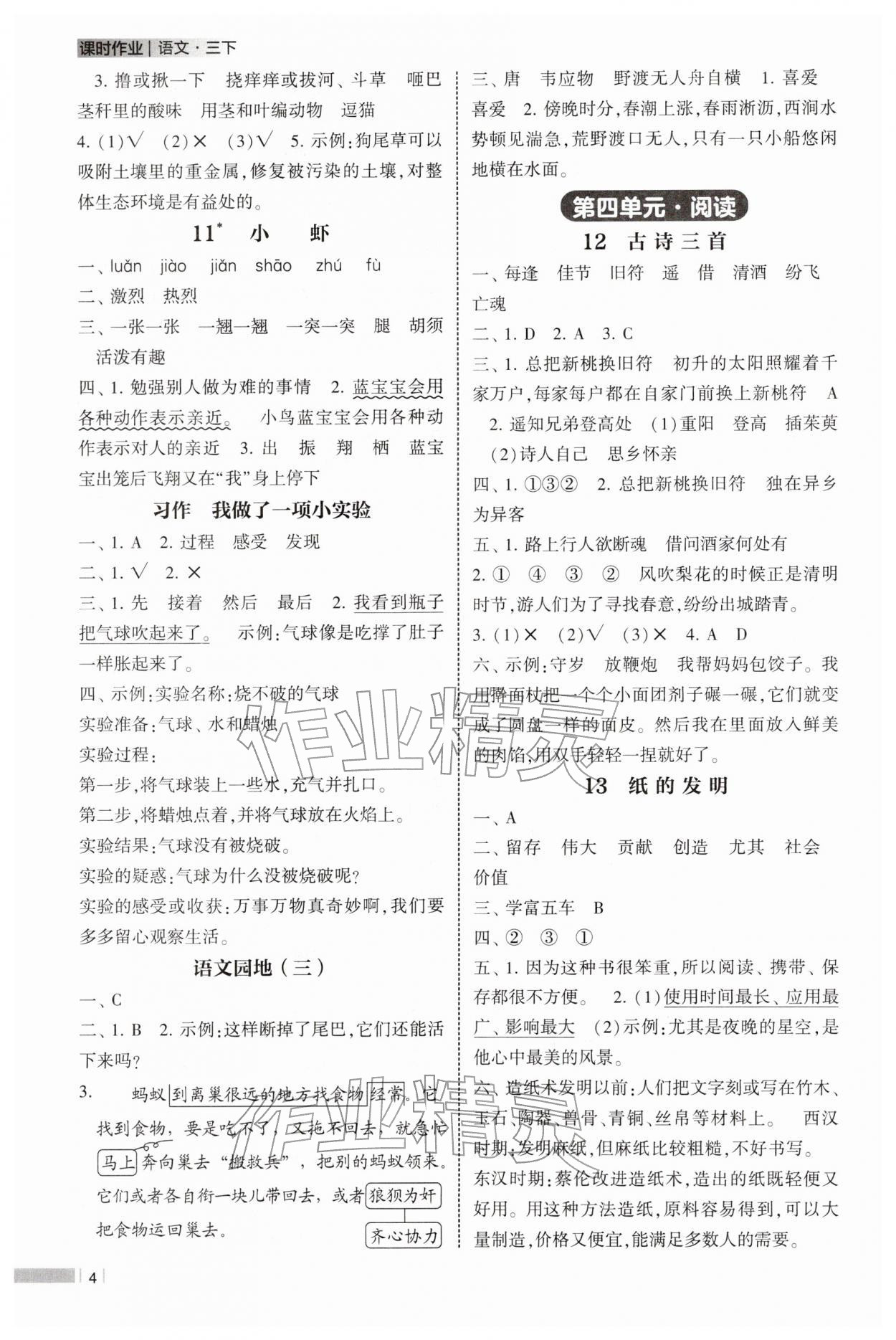 2026年经纶学典课时作业三年级语文下册人教版&nbsp;参考答案第4页