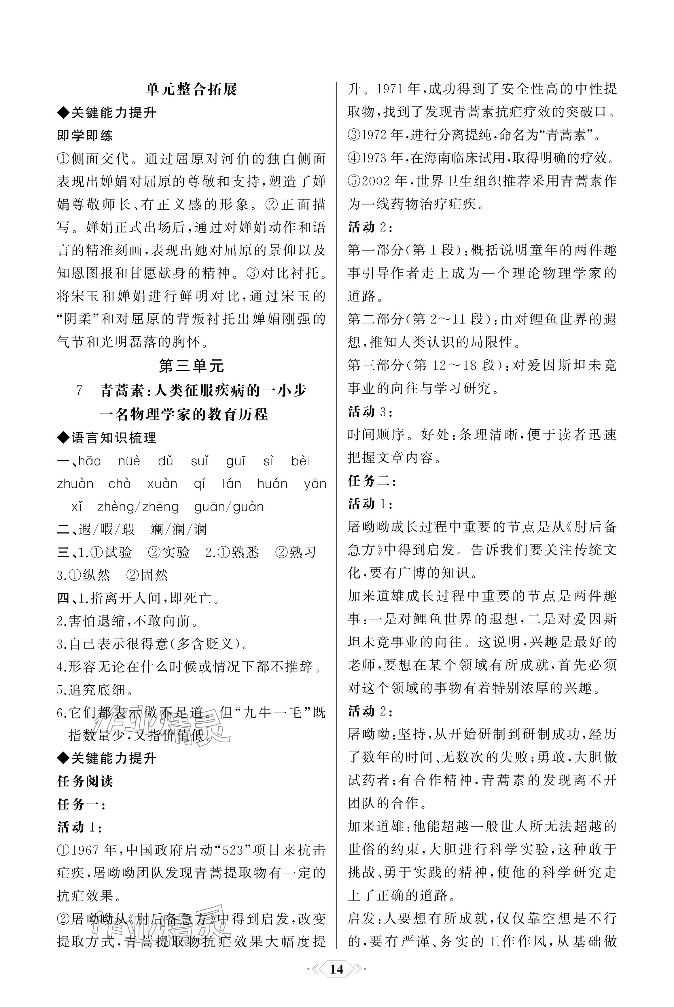 2024年同步解析與測(cè)評(píng)課時(shí)練語(yǔ)文必修下冊(cè)單色版 參考答案第14頁(yè)