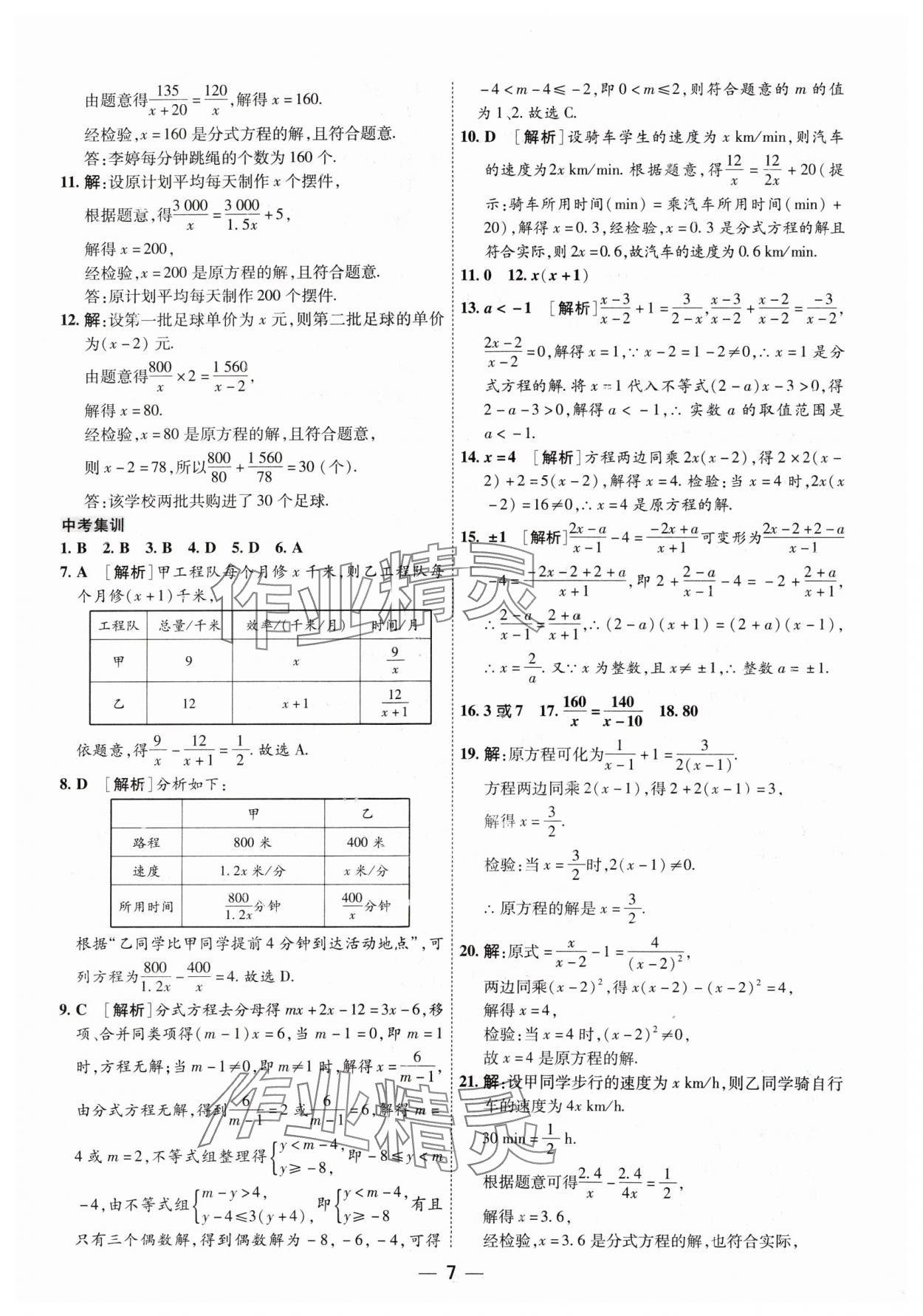 2024年中考123基礎(chǔ)章節(jié)總復(fù)習(xí)測試卷數(shù)學(xué) 參考答案第7頁