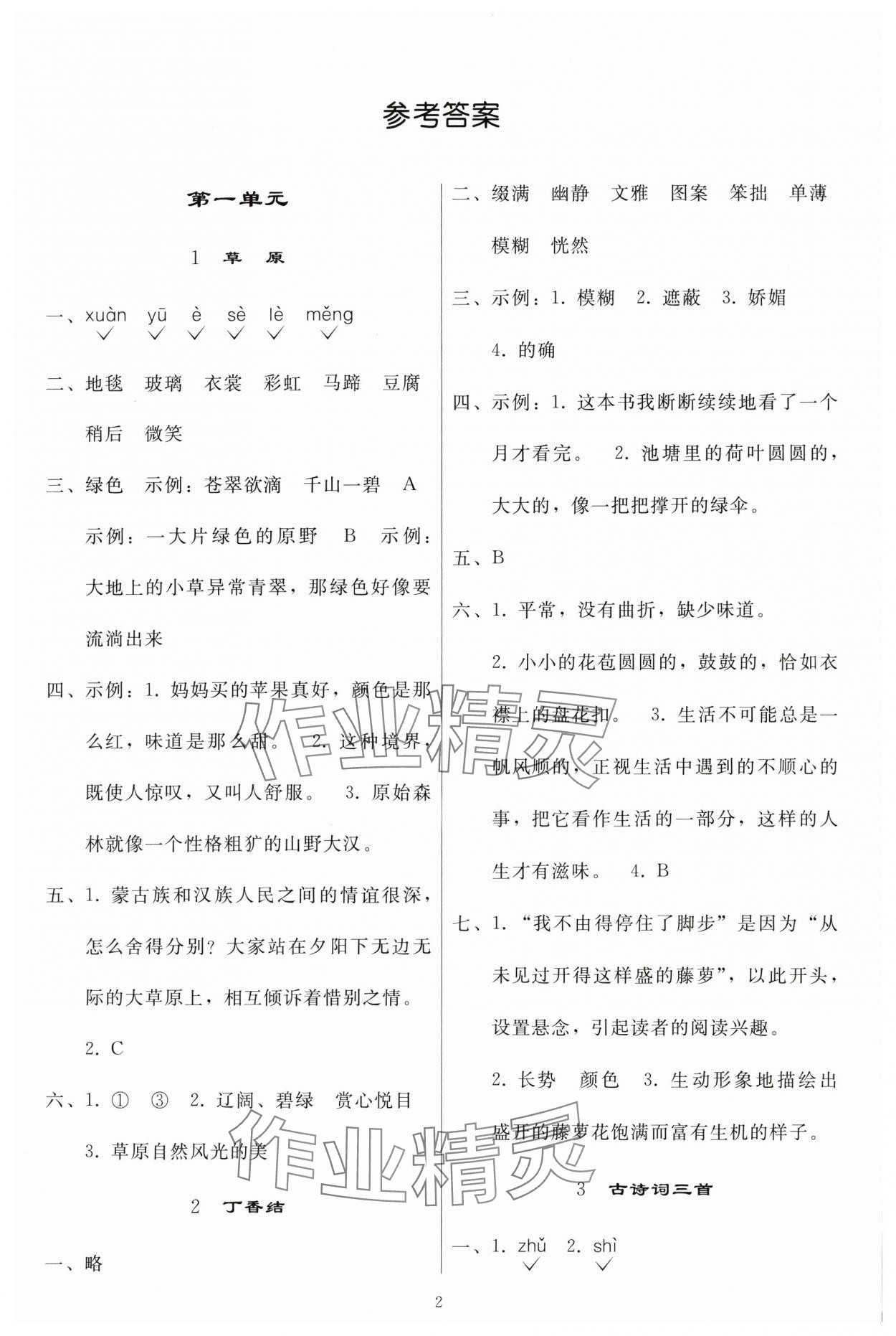 2024年同步練習(xí)冊人民教育出版社六年級語文上冊人教版山東專版 參考答案第1頁