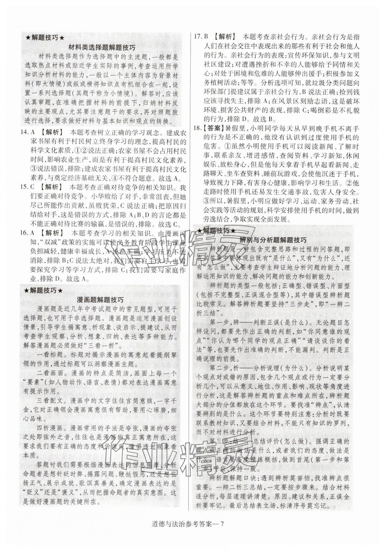 2025年澤睿文化真題匯編卷道德與法治河南專(zhuān)版 參考答案第7頁(yè)