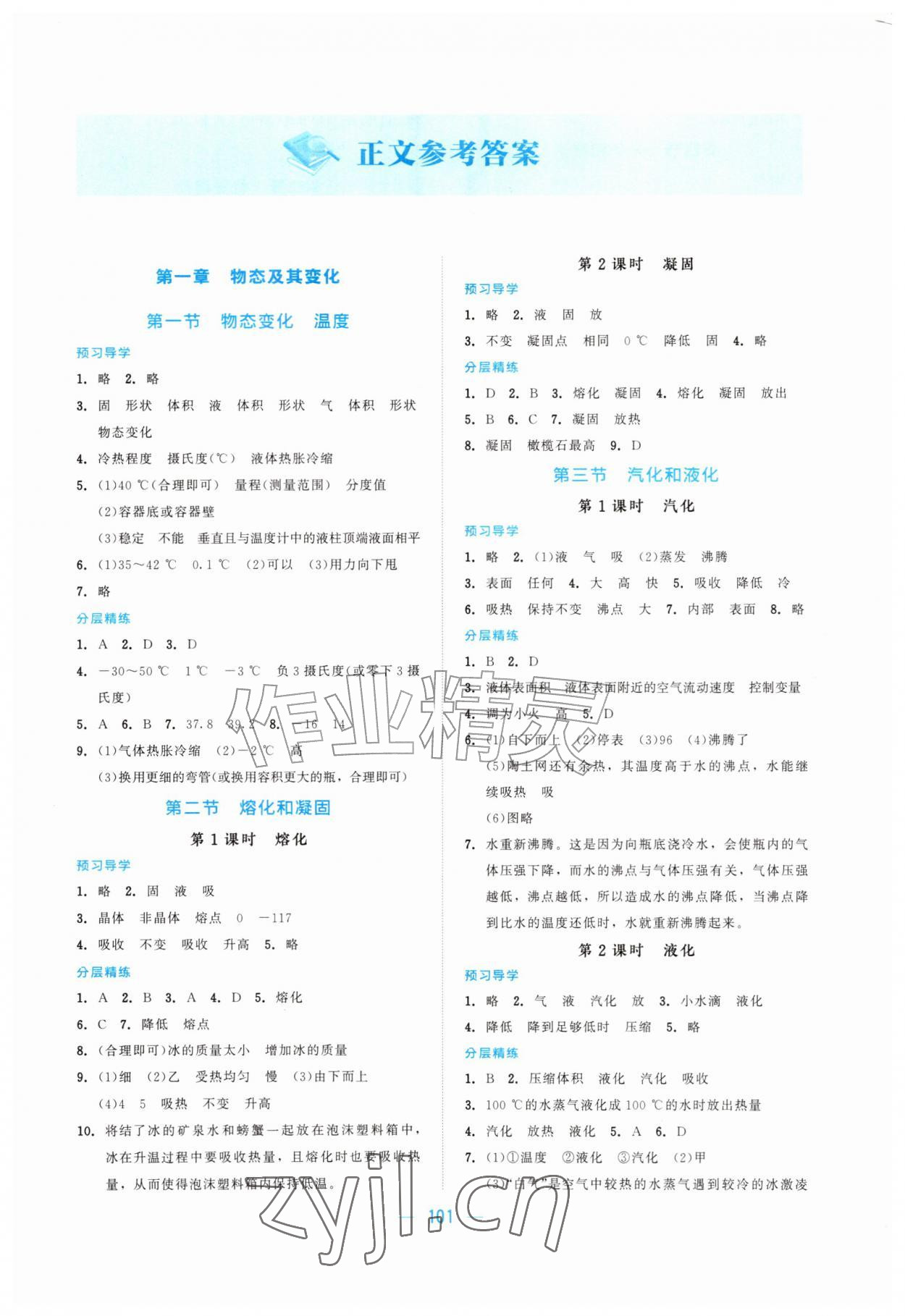 2026年课堂精练八年级物理上册北师大版&nbsp;第1页