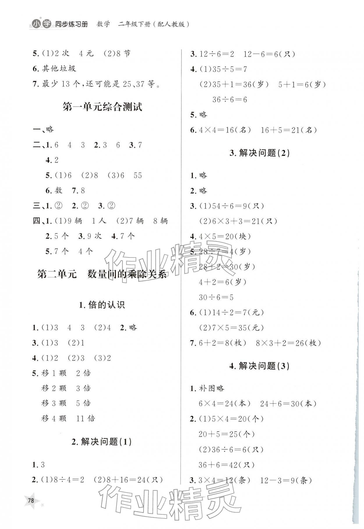 2026年同步练习册山东人民出版社二年级数学下册人教版&nbsp;第2页