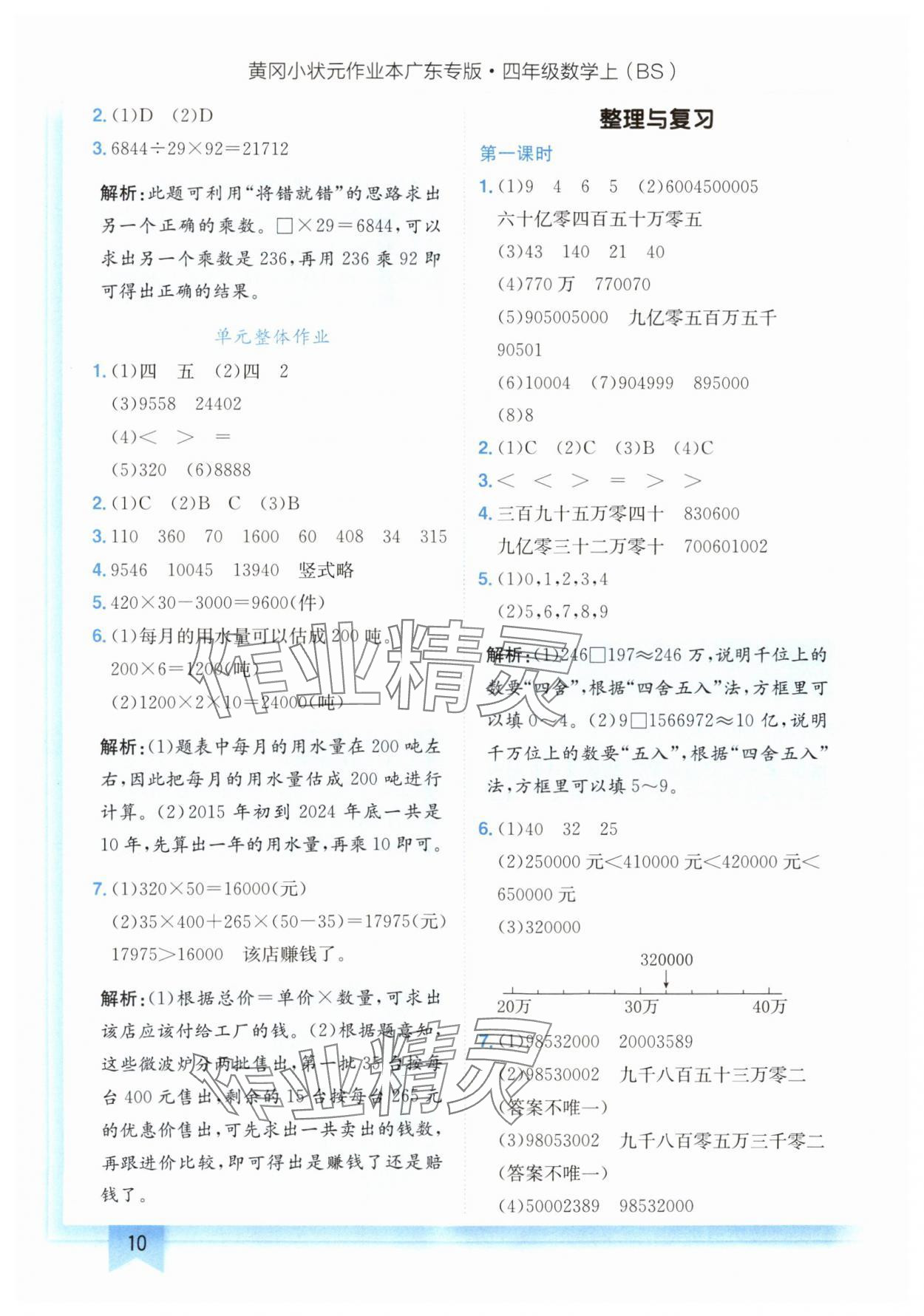 2024年黃岡小狀元作業(yè)本四年級(jí)數(shù)學(xué)上冊(cè)北師大版廣東專版 參考答案第10頁(yè)