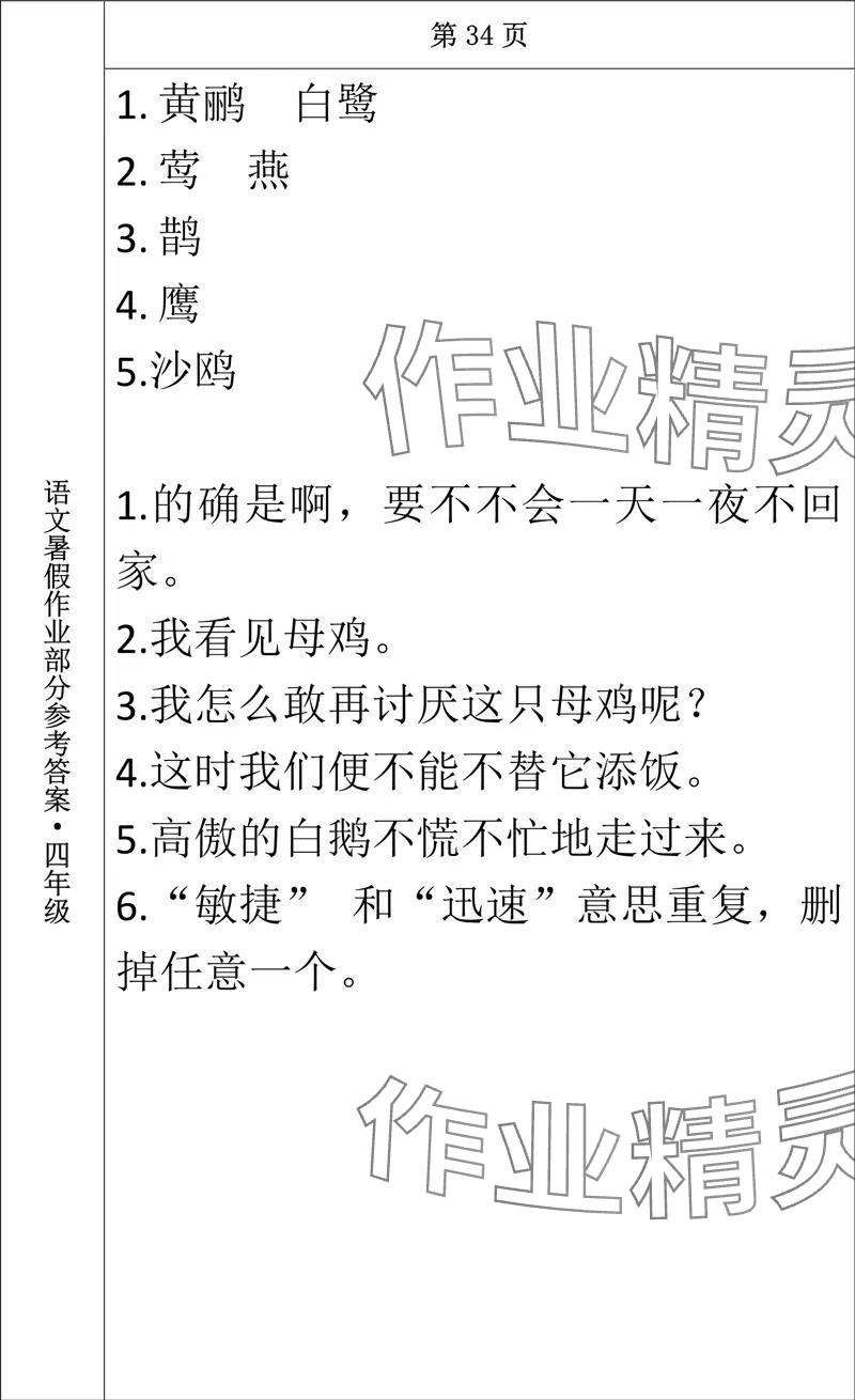 2024年語文暑假作業(yè)四年級長春出版社 參考答案第29頁