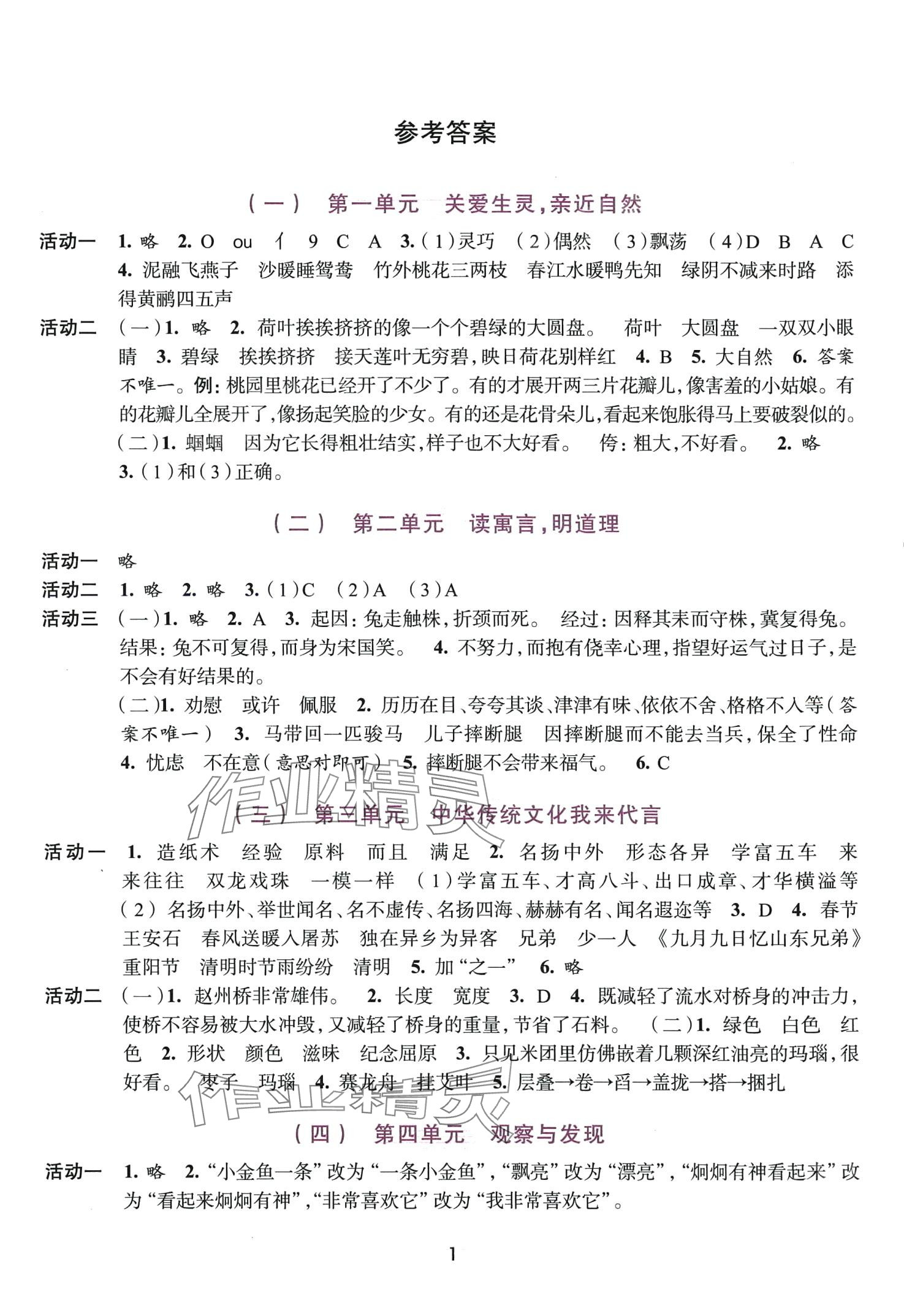 2024年學(xué)習(xí)與評(píng)價(jià)浙江人民出版社三年級(jí)語(yǔ)文下冊(cè)人教版 第1頁(yè)