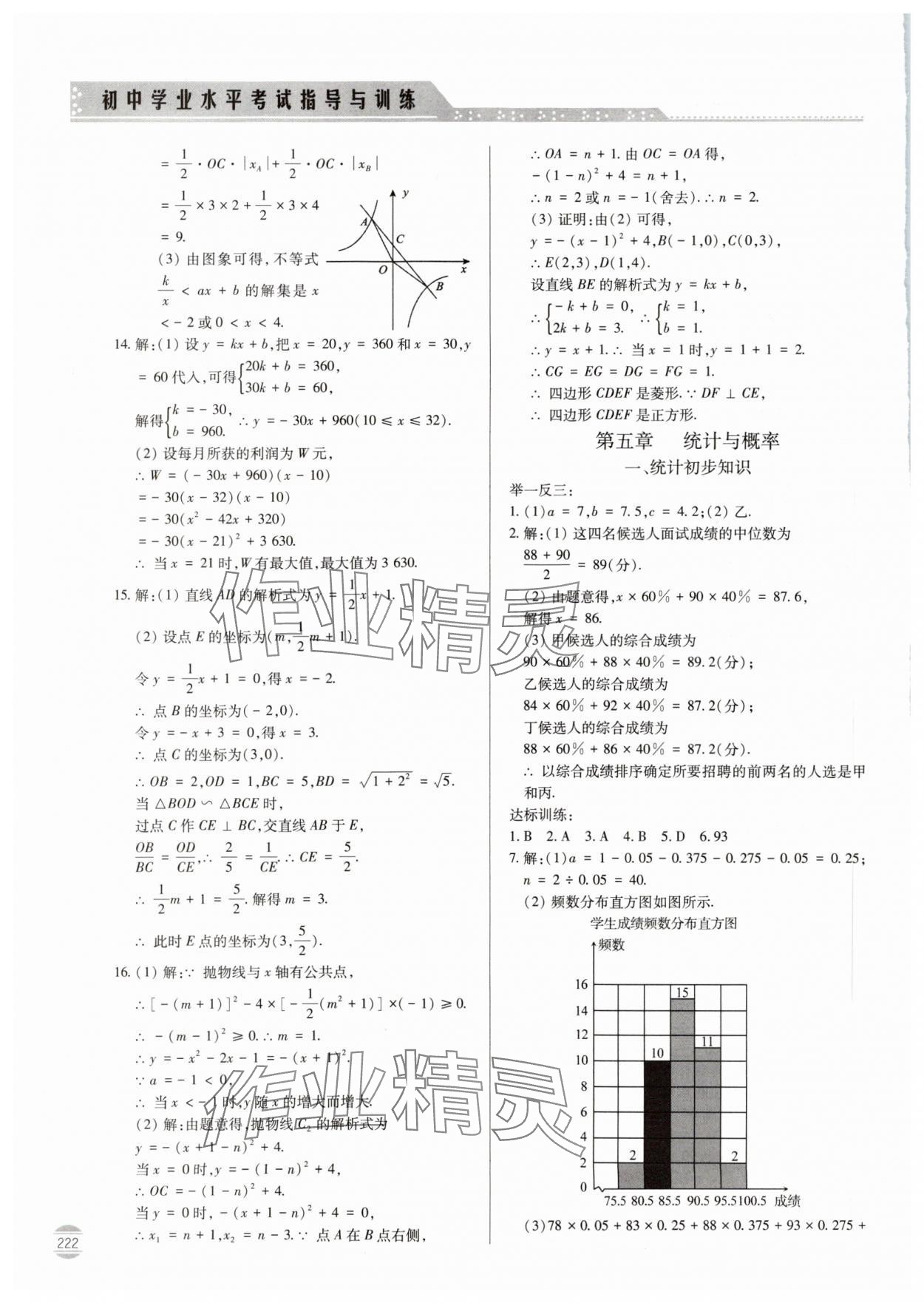 2024年初中學(xué)業(yè)水平考試指導(dǎo)與訓(xùn)練數(shù)學(xué) 參考答案第9頁