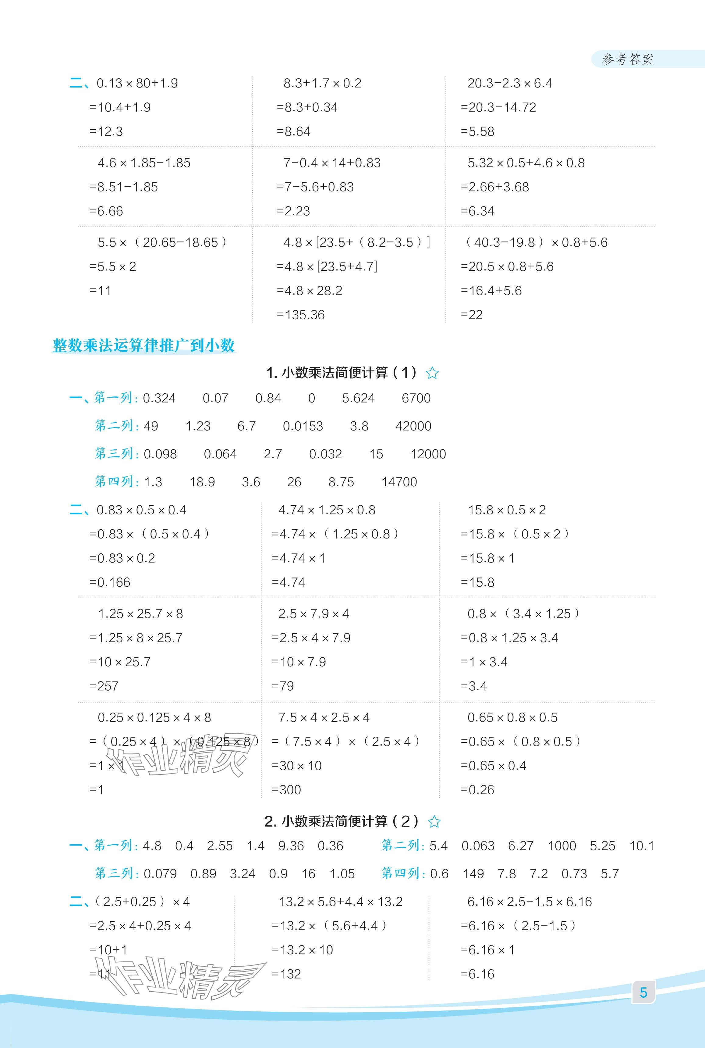 2024年星級(jí)口算天天練五年級(jí)數(shù)學(xué)上冊(cè)人教版福建專版 參考答案第5頁(yè)