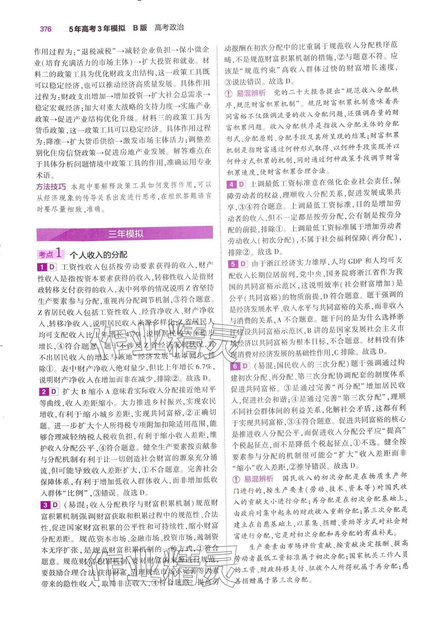 2024年5年高考3年模拟高中道德与法治B版&nbsp;第22页