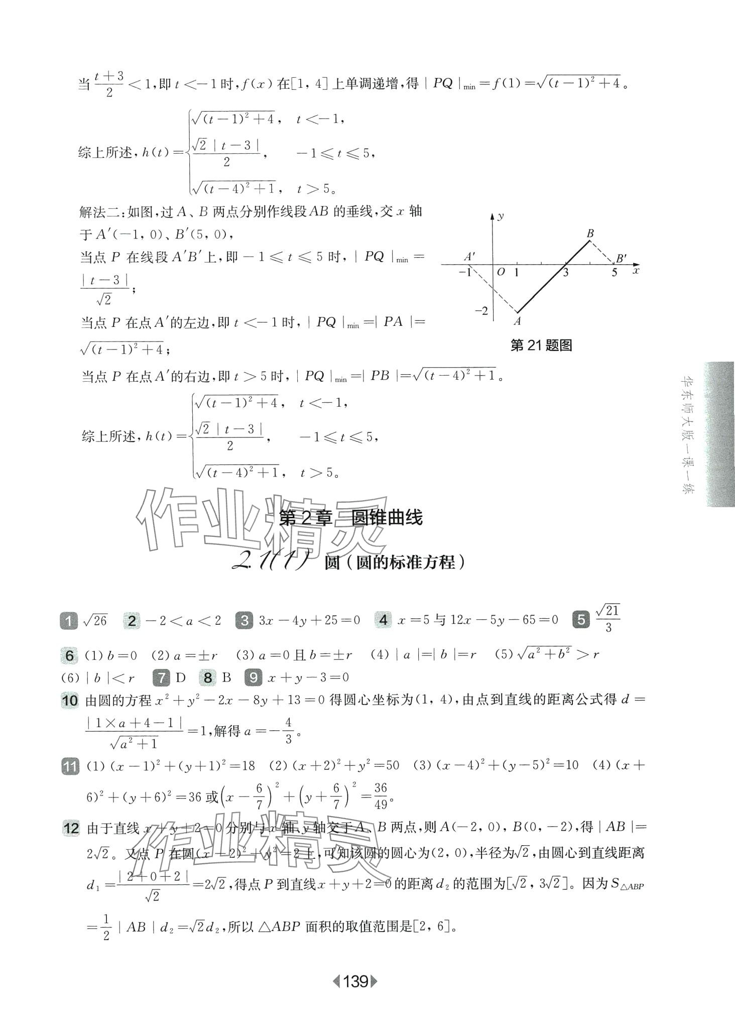 2024年华东师大版一课一练高中数学选择性必修1华师大版 第11页