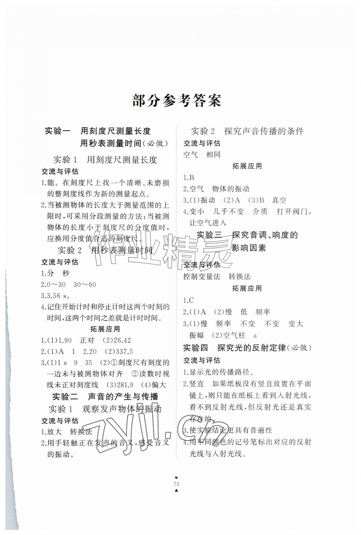 2026年实验报告八年级物理上册沪粤版&nbsp;第1页