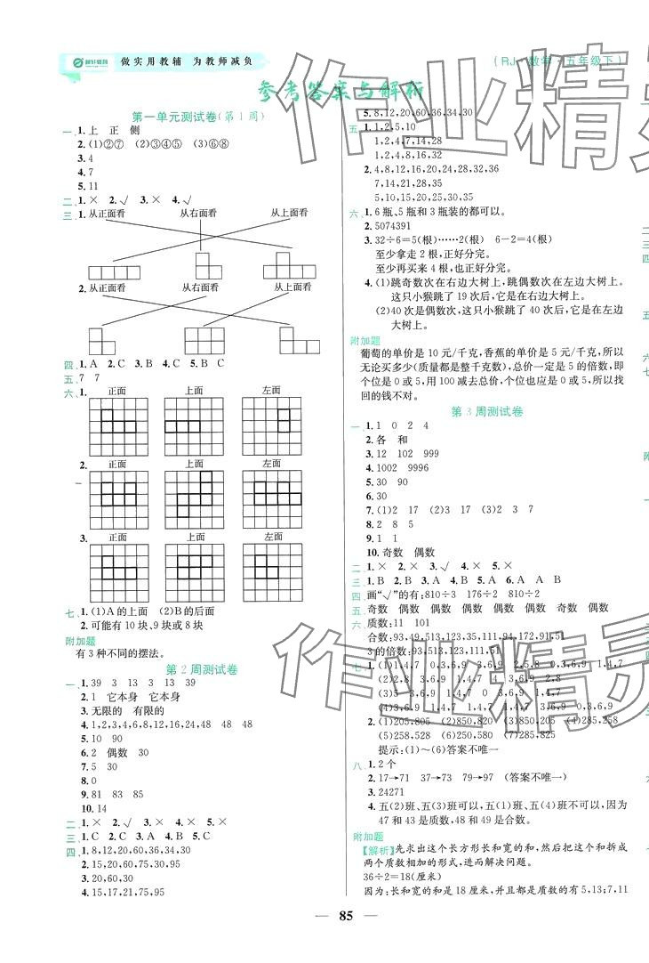 2024年晨軒教育天天練五年級(jí)數(shù)學(xué)下冊(cè)人教版 第1頁(yè)