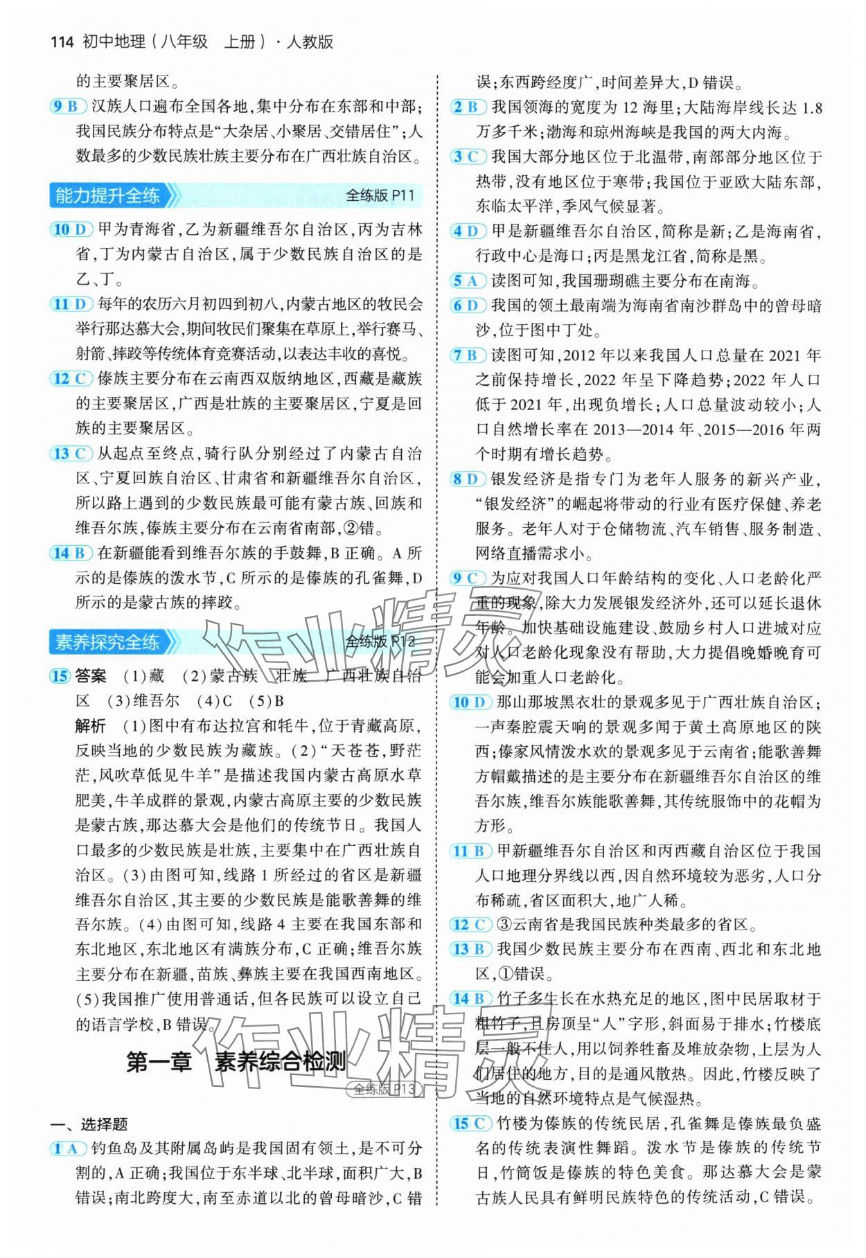 2024年5年中考3年模拟初中地理八年级上册人教版 参考答案第4页