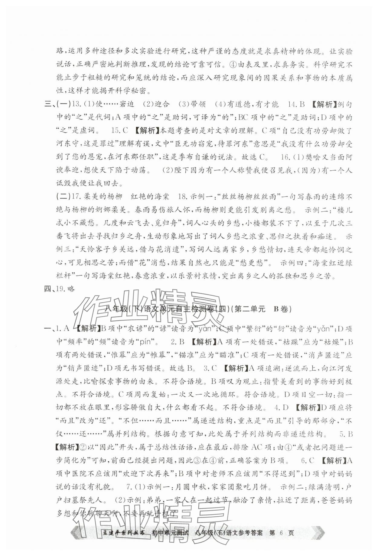 2025年孟建平單元測試八年級語文下冊人教版 參考答案第6頁