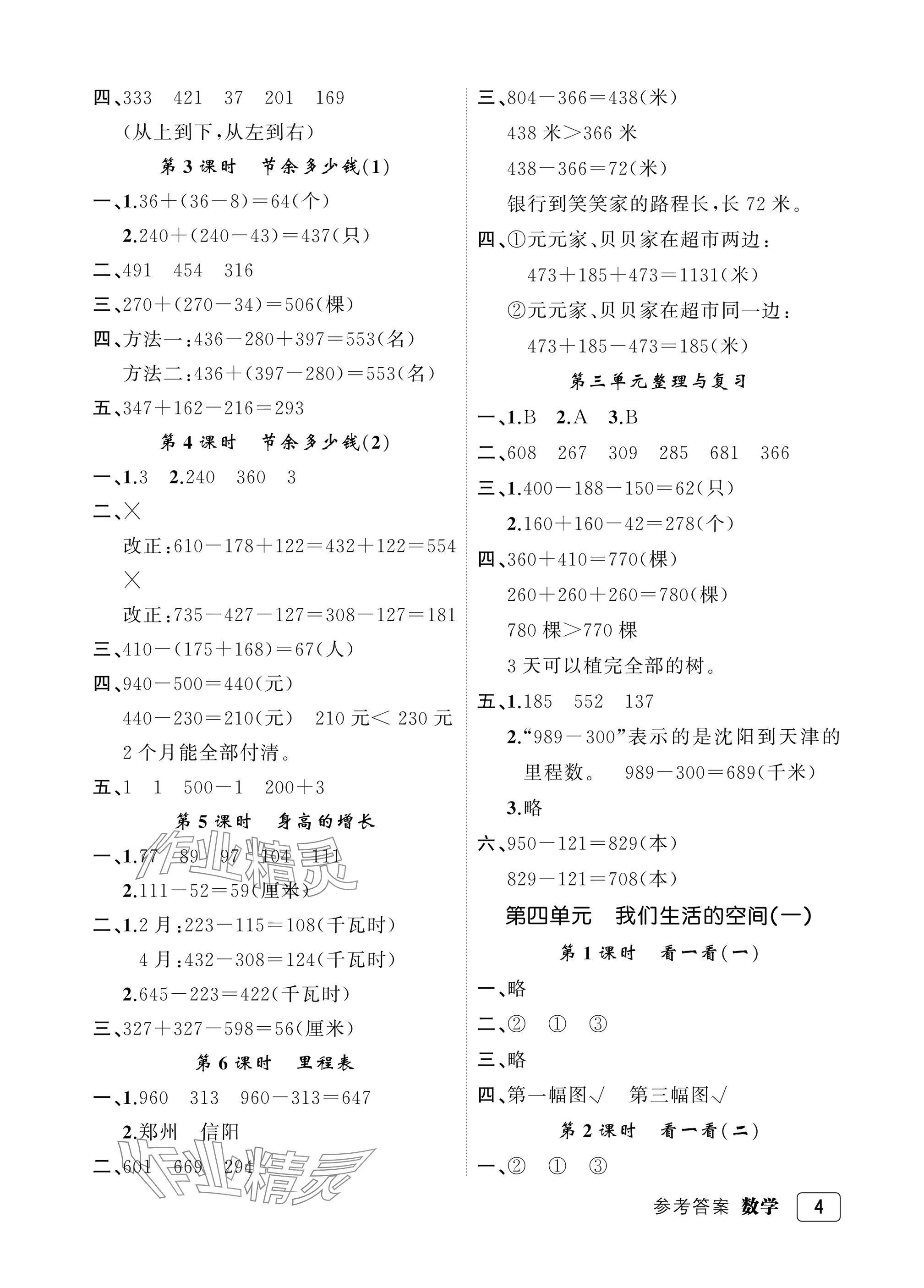 2025年名师面对面先学后练三年级数学上册北师大版评议教辅&nbsp;参考答案第4页