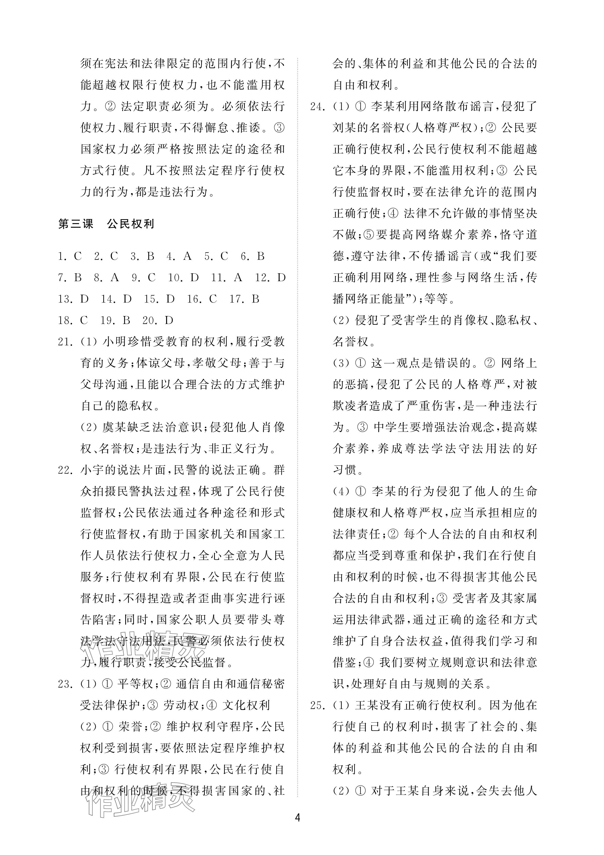2025年同步练习册配套检测卷八年级道德与法治下册人教版54制 参考答案第4页