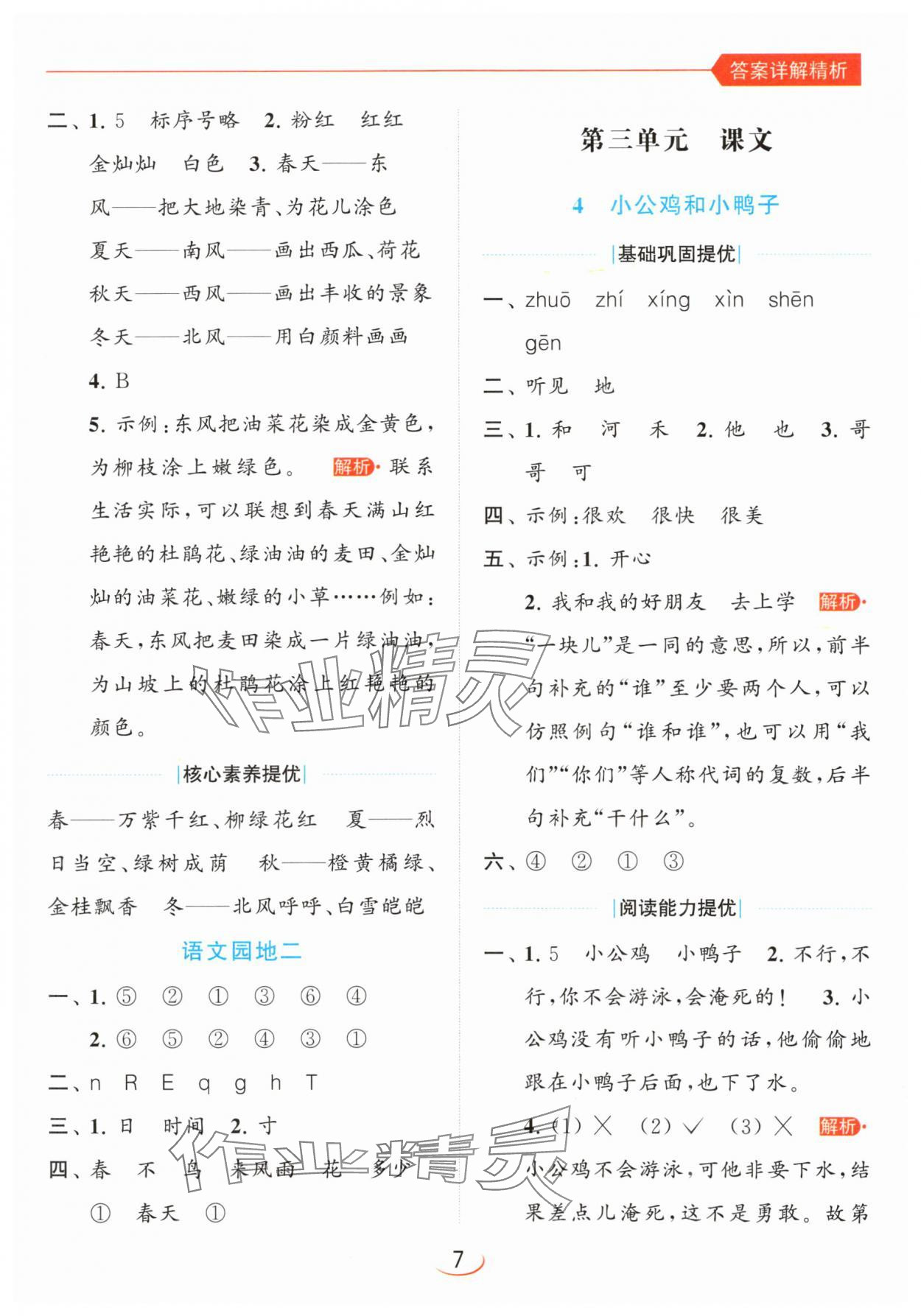 2024年亮點(diǎn)給力提優(yōu)班一年級(jí)語(yǔ)文下冊(cè)人教版 參考答案第7頁(yè)