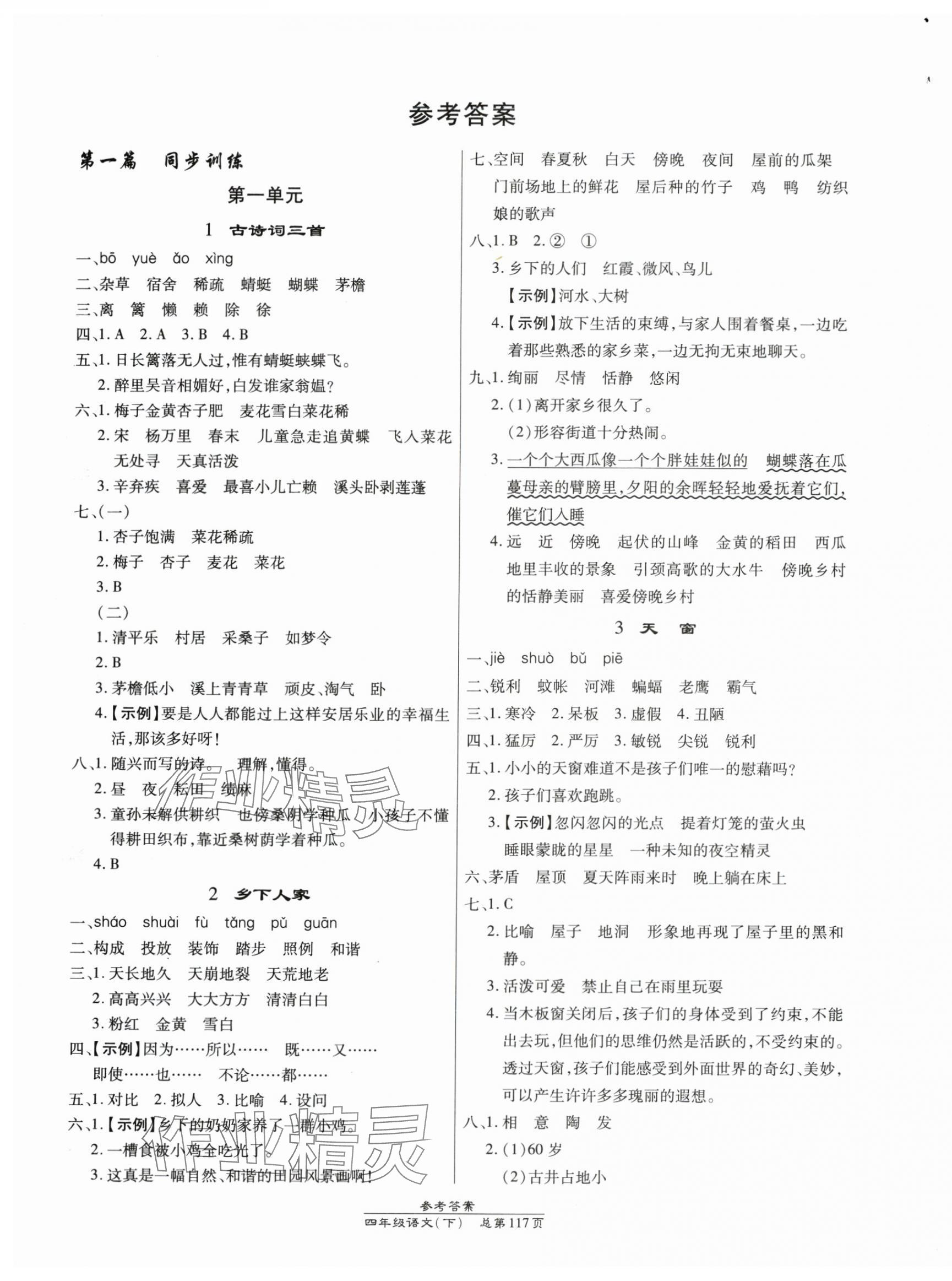 2024年匯文圖書卓越課堂四年級(jí)語文下冊(cè)人教版 第1頁