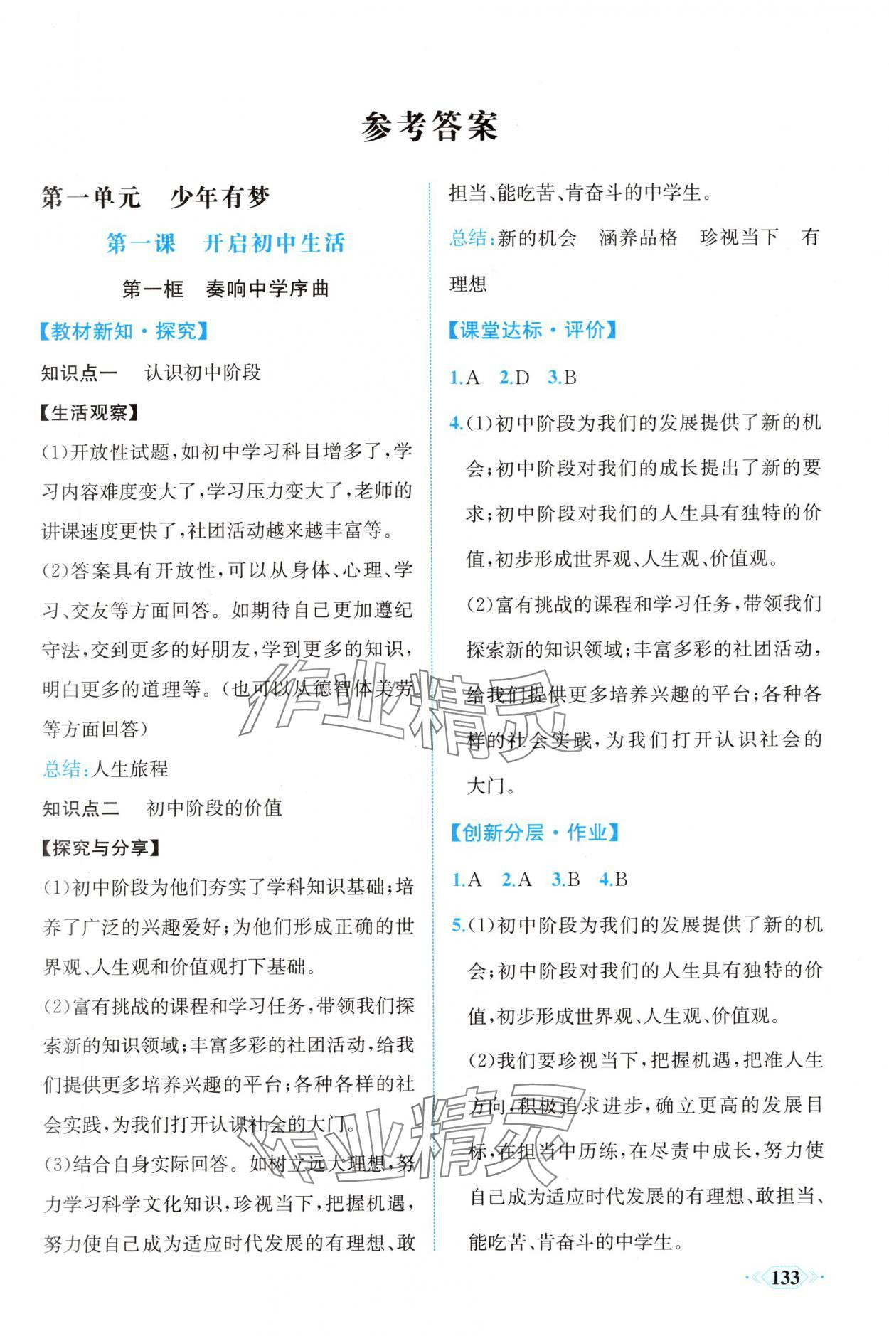 2025年同步导学与优化训练七年级道德与法治上册人教版 第1页