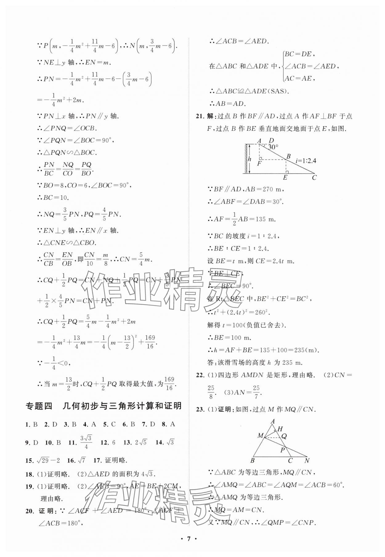 2024年初中总复习手册分层专题卷数学五四制烟台专版&nbsp;参考答案第7页