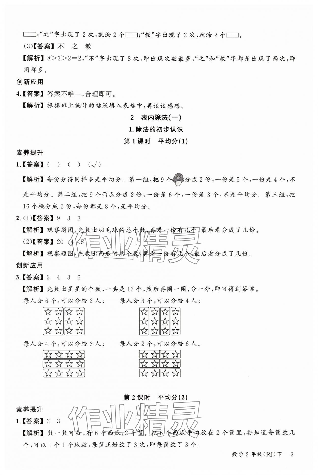 2024年素养天天练二年级数学下册人教版 参考答案第3页