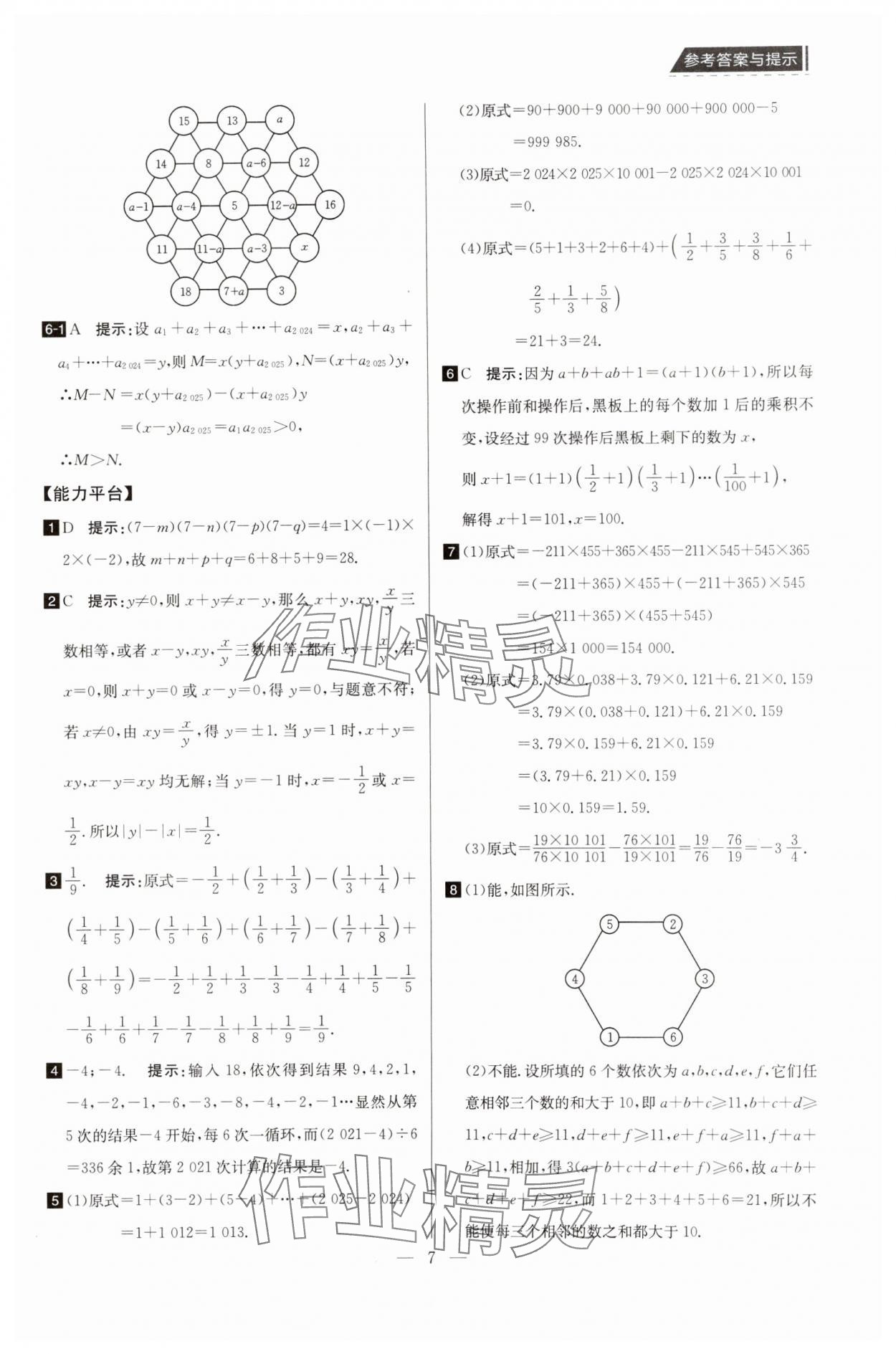 2025年培優(yōu)競賽超級課堂七年級數學 第7頁