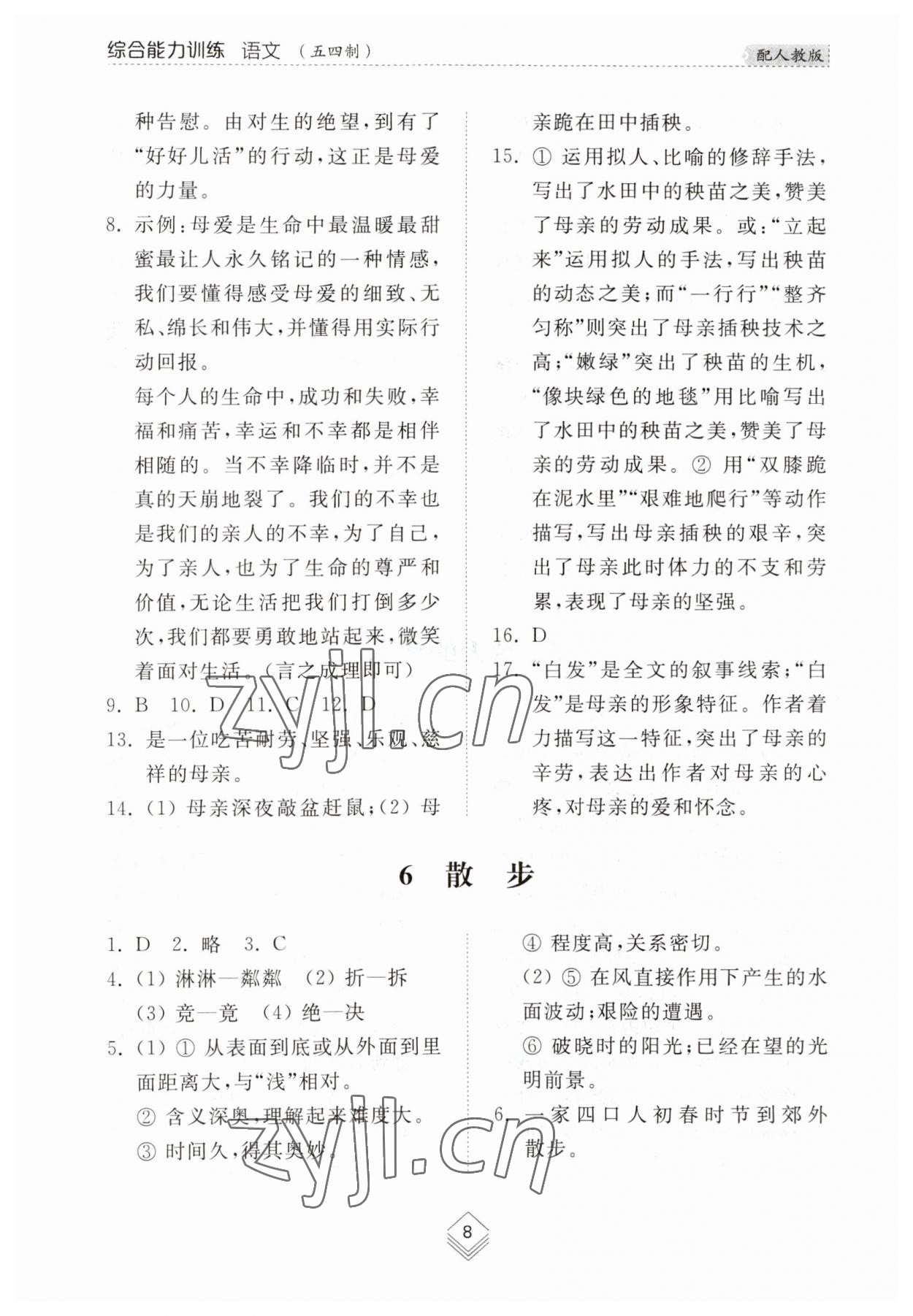 2023年综合能力训练七年级语文上册人教版54制 参考答案第8页