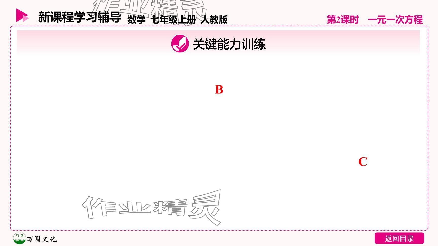 2024年新课程学习辅导七年级数学上册人教版 参考答案第18页