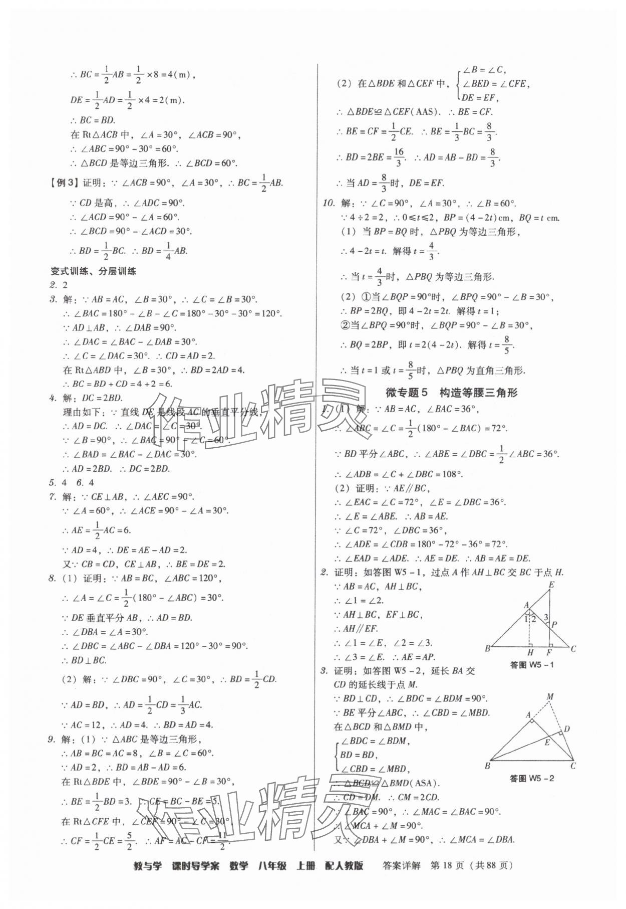 2025年教與學課時導學案八年級數(shù)學上冊人教版廣東專版 參考答案第18頁