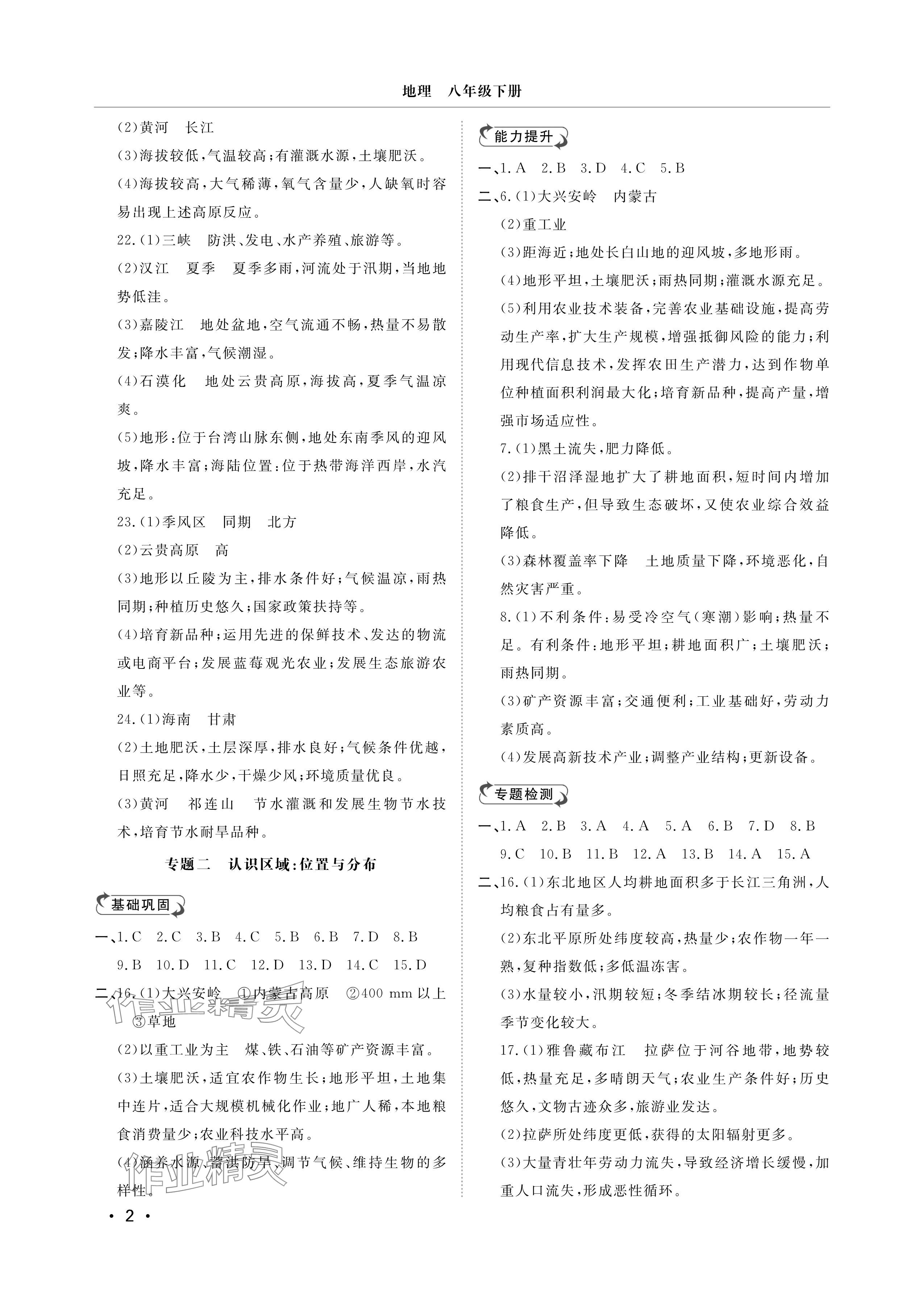 2025年行知天下八年级地理下册湘教版 参考答案第2页