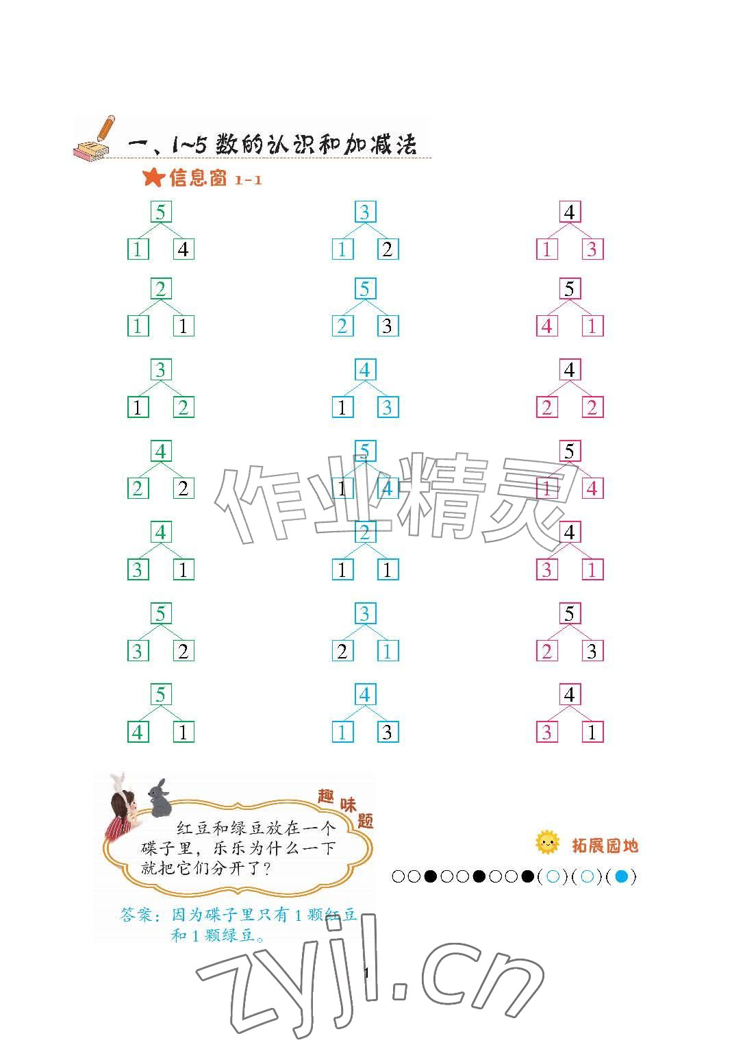 2026年口算天天练青岛出版社一年级数学上册青岛版&nbsp;参考答案第1页