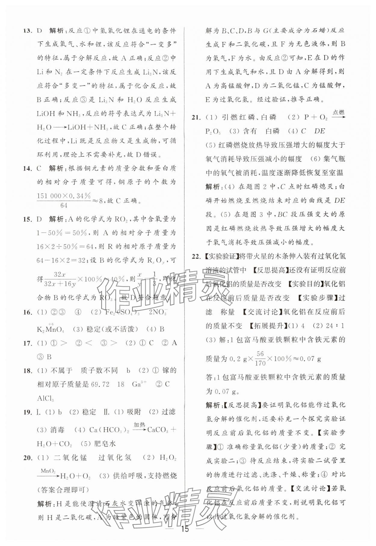 2025年亮點給力大試卷九年級化學上冊人教版 第15頁