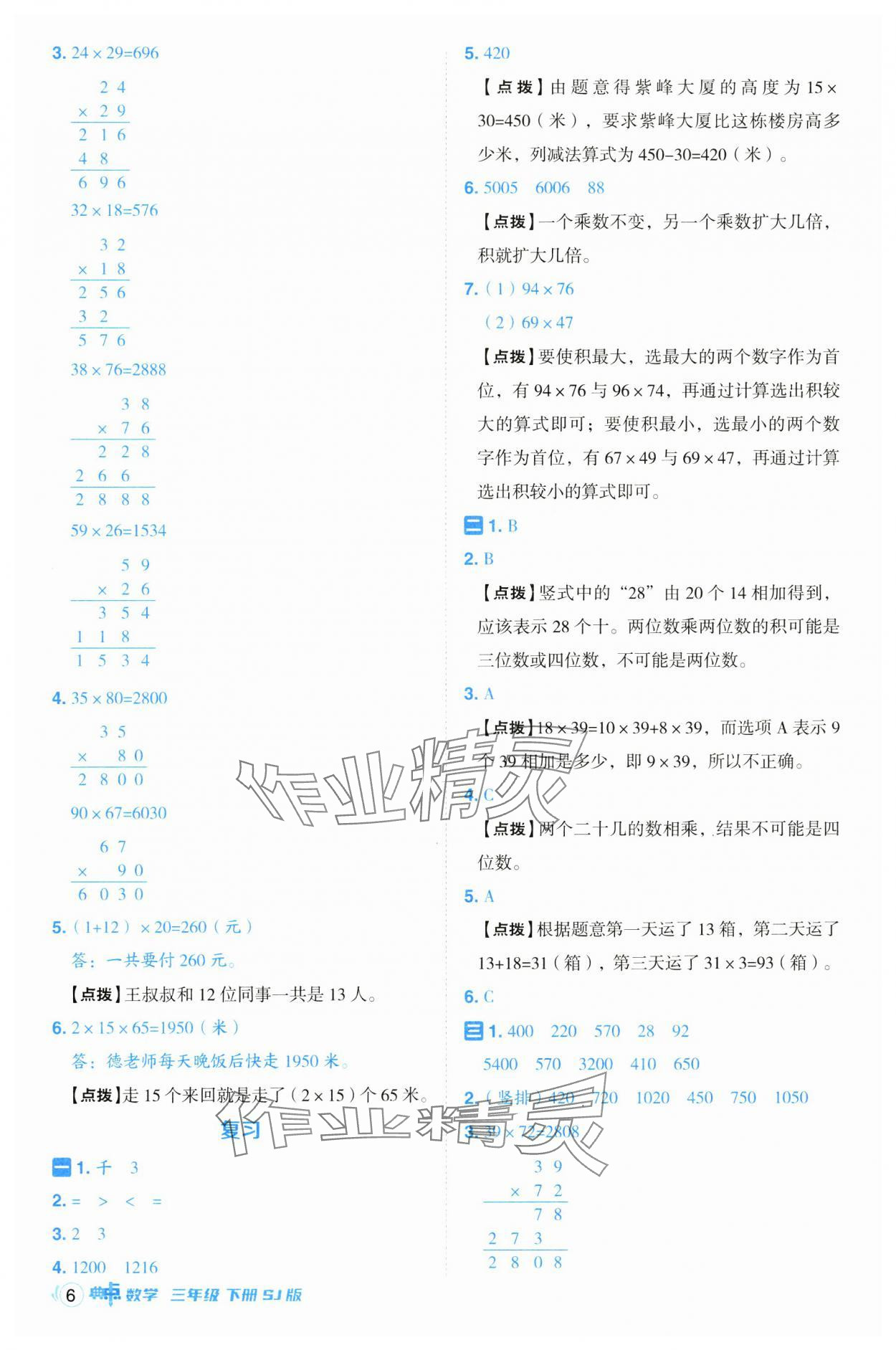 2025年綜合應(yīng)用創(chuàng)新題典中點(diǎn)三年級數(shù)學(xué)下冊蘇教版 參考答案第6頁