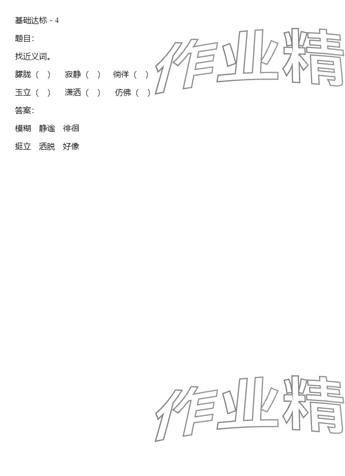 2024年同步實(shí)踐評價課程基礎(chǔ)訓(xùn)練四年級語文下冊人教版 參考答案第72頁