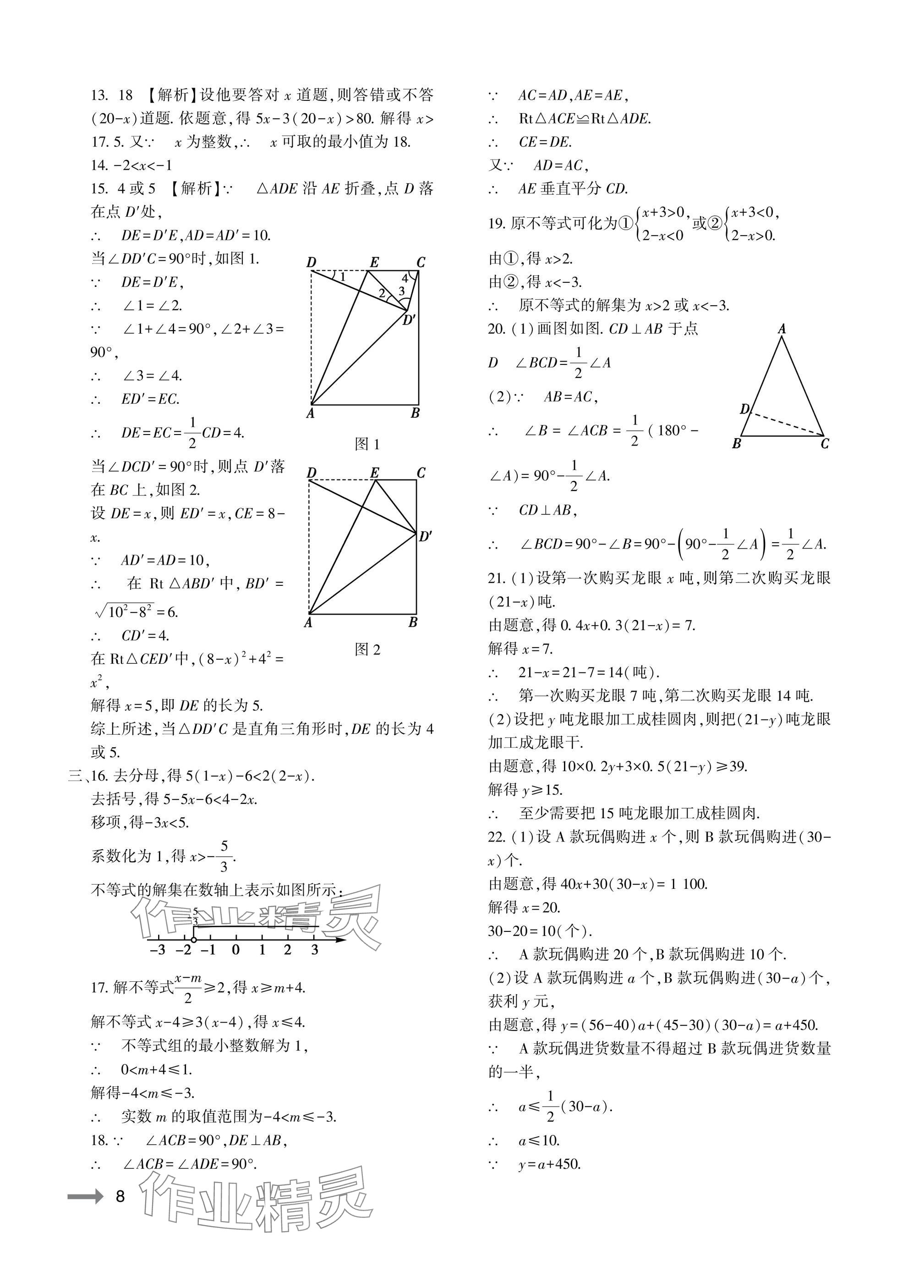 2025年節節高大象出版社八年級數學下冊北師大版 參考答案第8頁