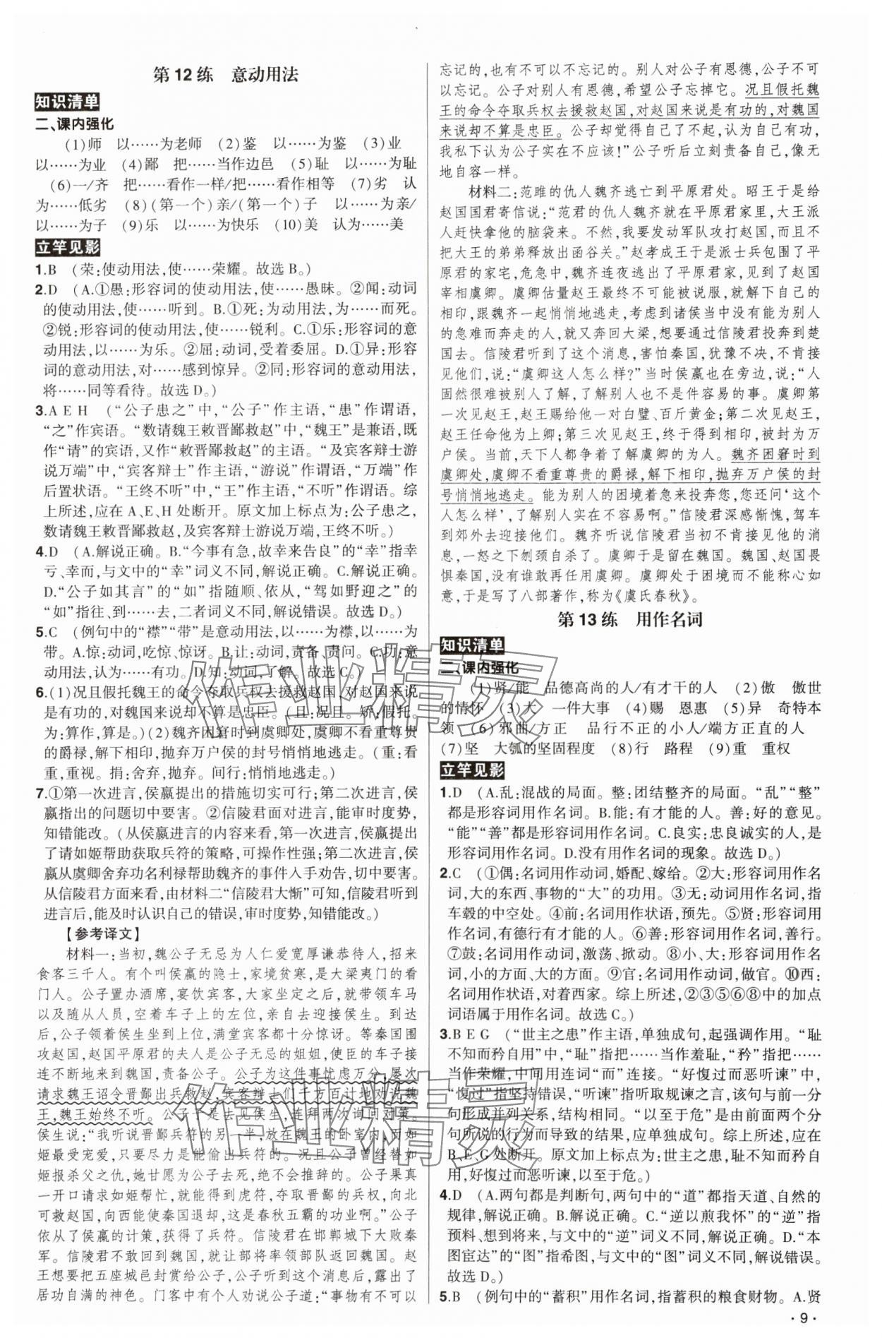 2025年核按鈕高考語文高中古代詩文閱讀60練 參考答案第9頁