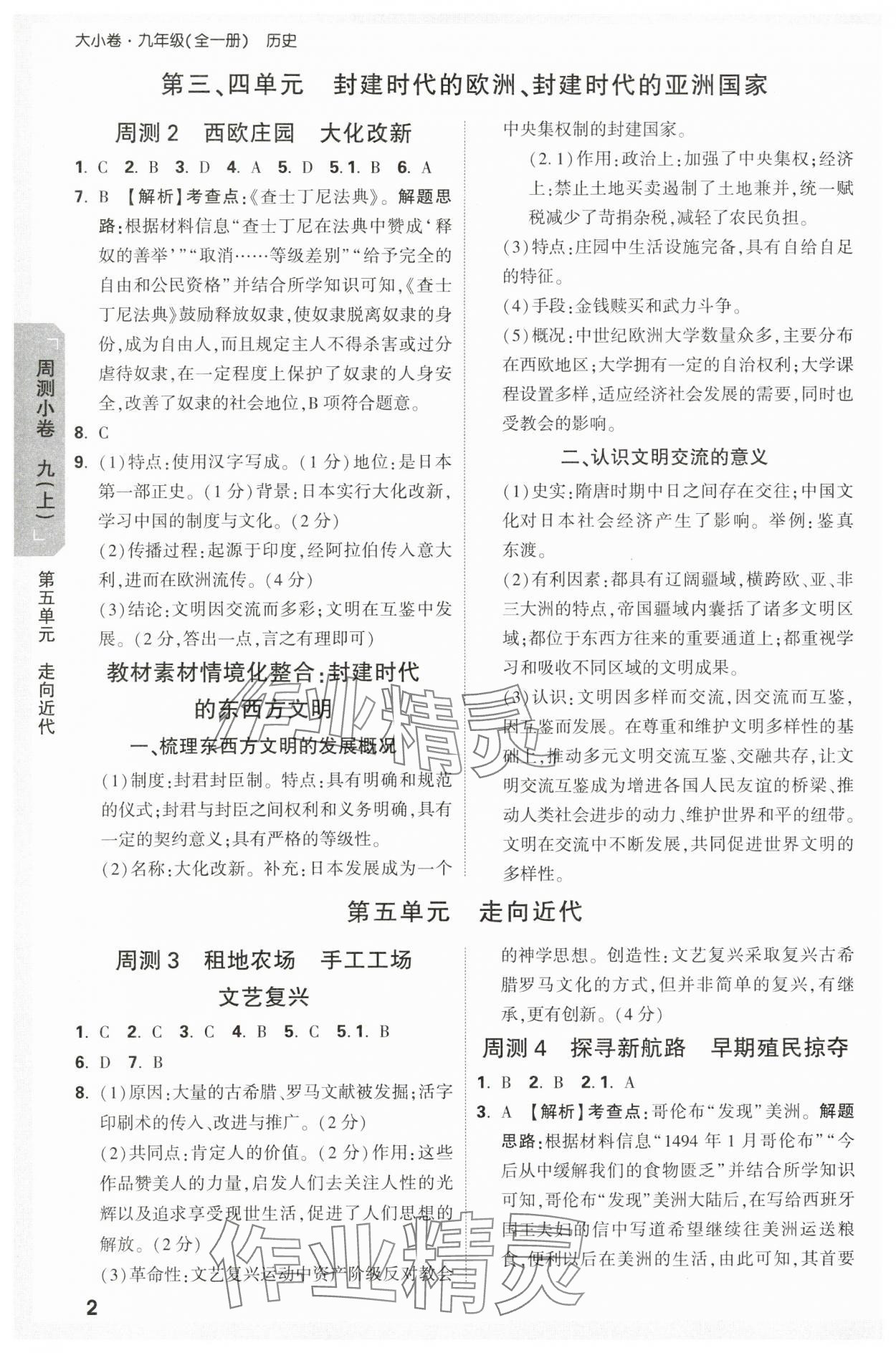 2023年万唯中考大小卷九年级历史全一册人教版 参考答案第2页